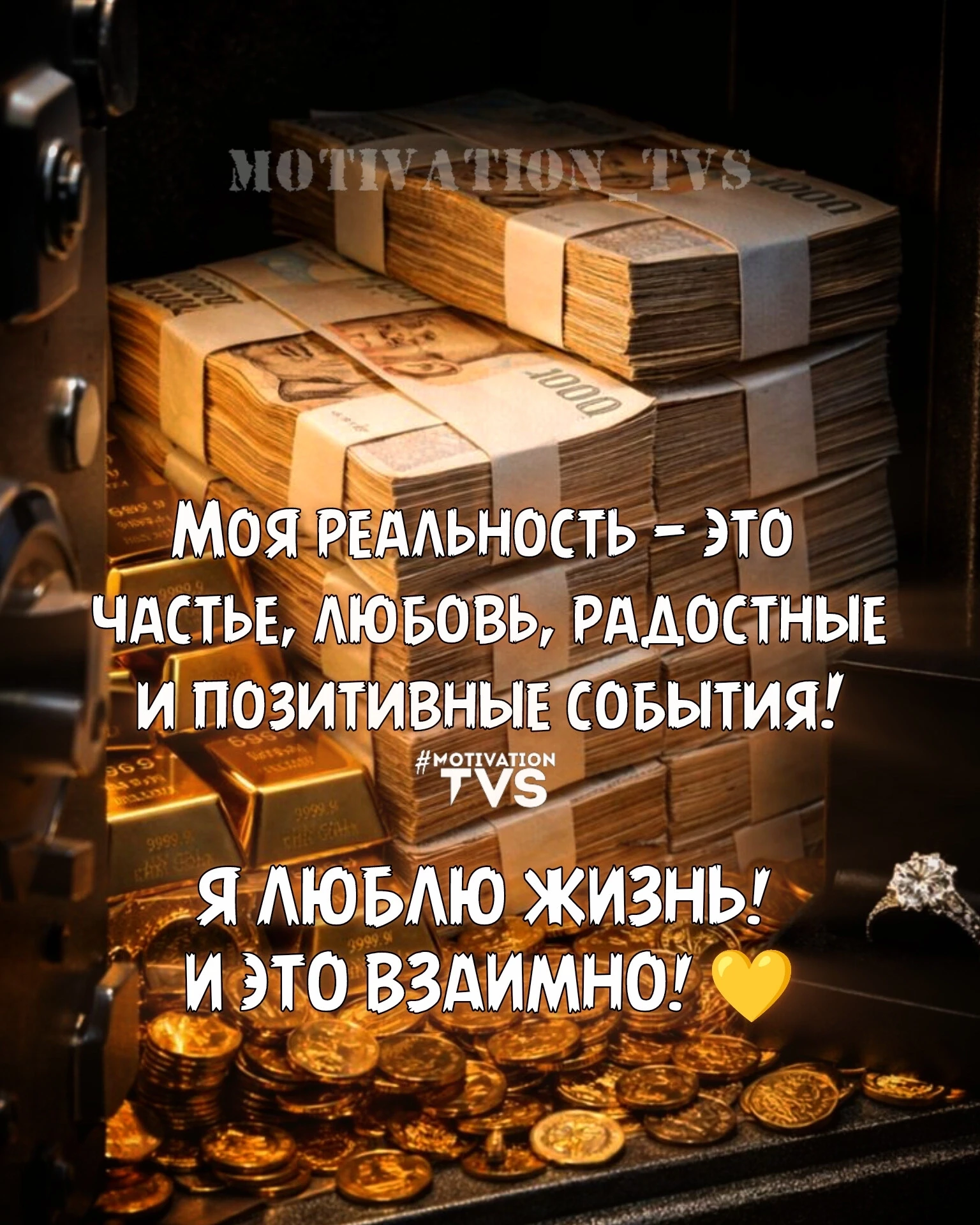 Моя реальность - это счастье, любовь, радость и только позитивные события!

✔️Ставьте лайки💛❤️
✔️Де