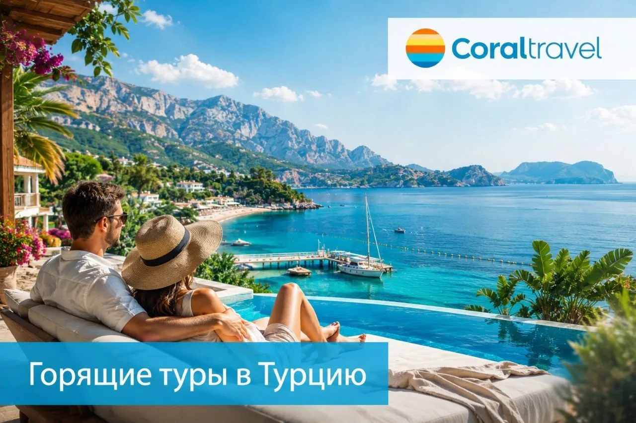 🔥Горящие туры в Турцию скидки до 70%