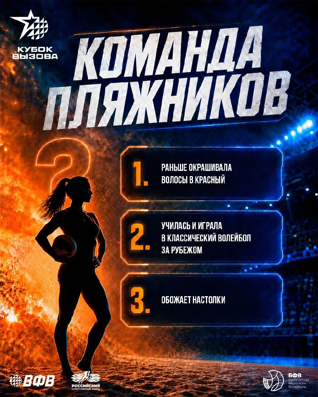 У девчонок-пляжниц состав команды на Кубок Вызова не менее боевой💪