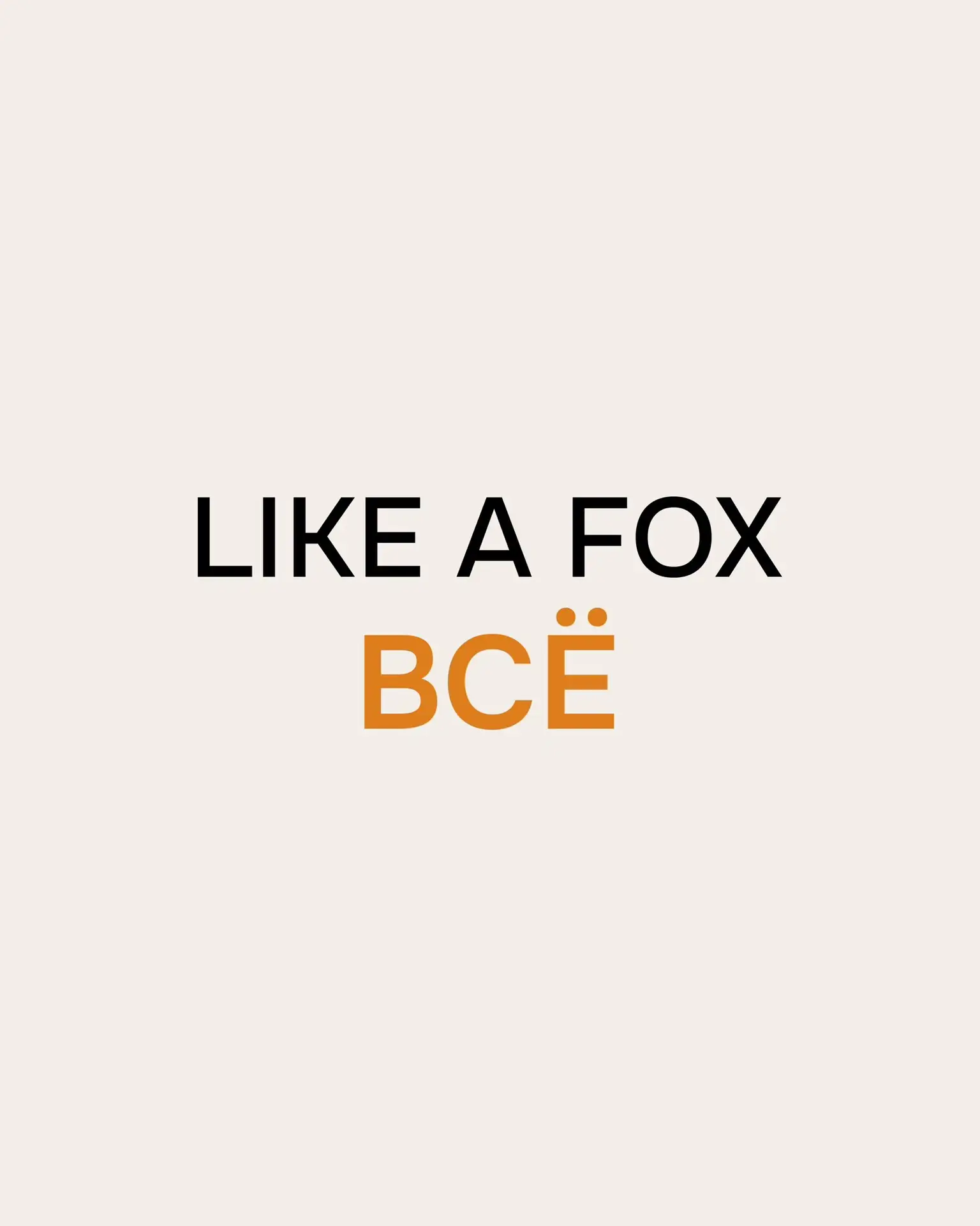 LIKE A FOX — ВСЁ!..