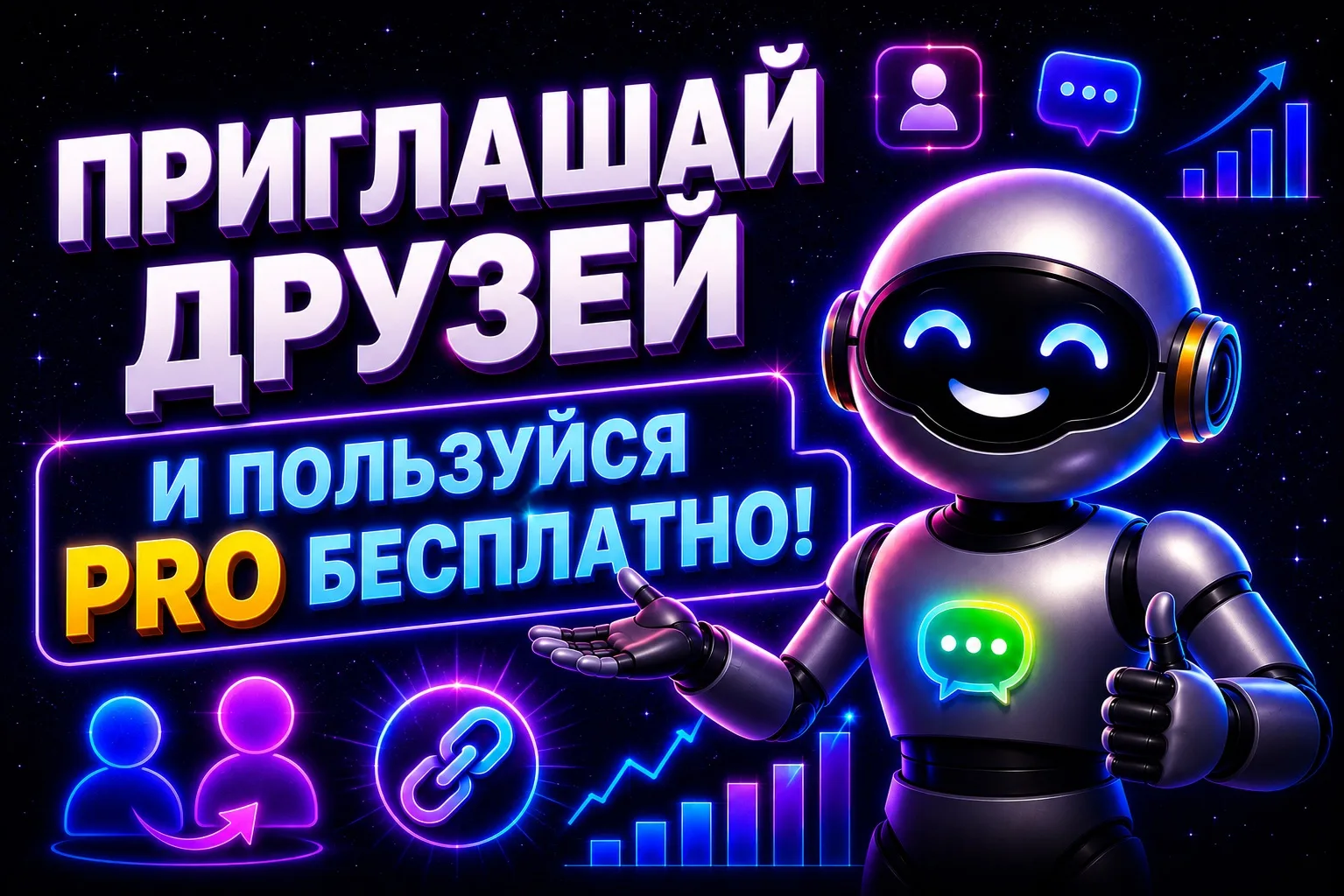 👑 Хотите бесплатно PRO в комментариях? Зовите друзей!
