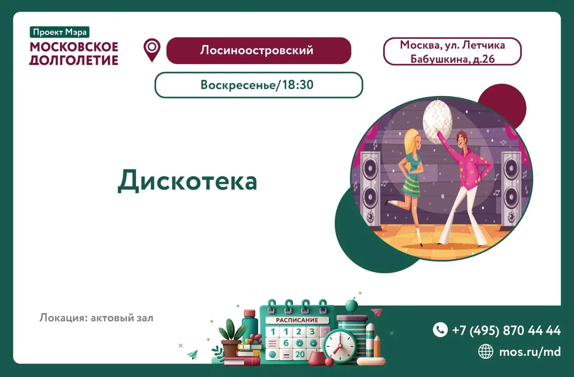 🎉 В ВОСКРЕСЕНЬЕ, 04 ОКТЯБРЯ, в 18:30, ЦМД "Лосиноостровский" приглашает вас на дискотеку