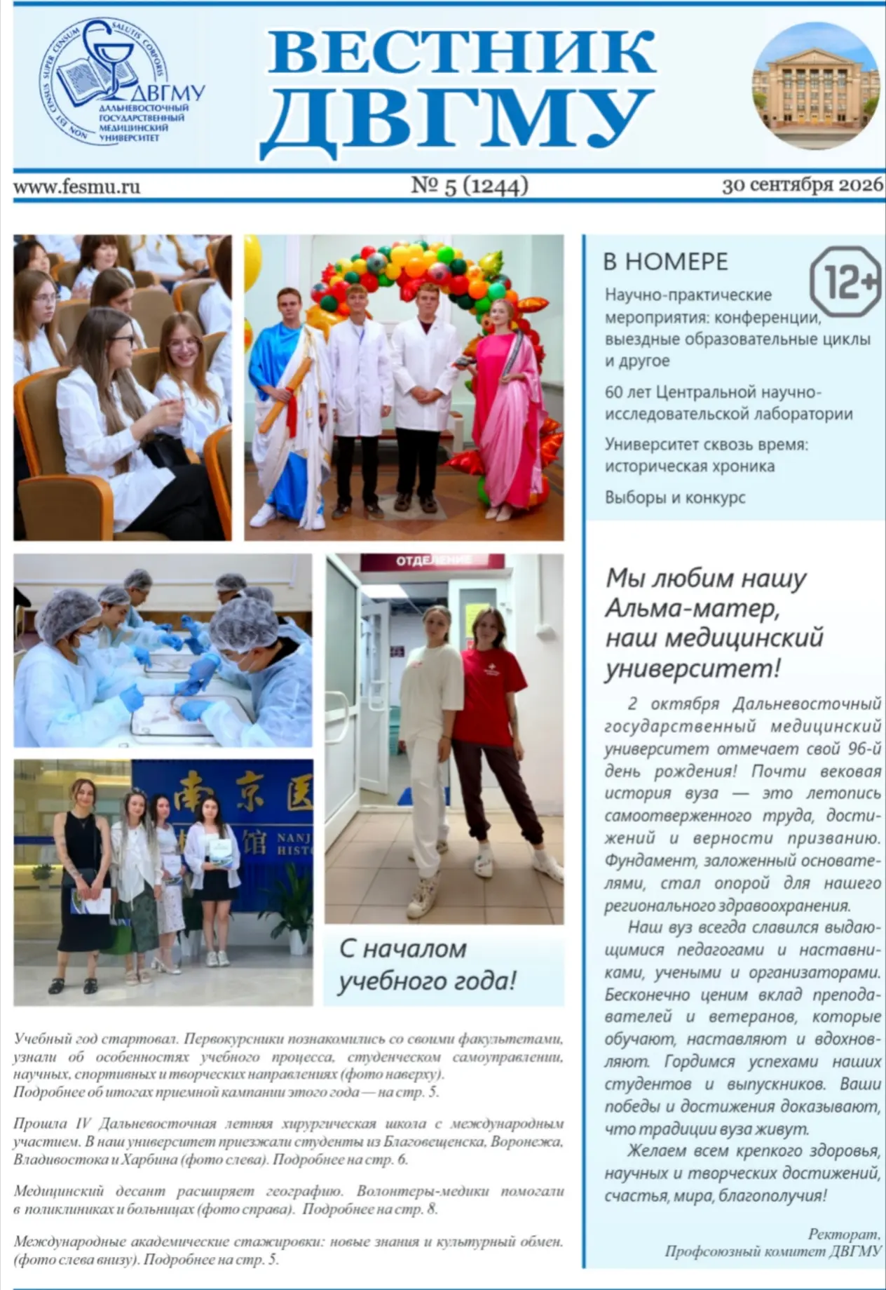 ✨ Дорогие Друзья! Вышел очередной выпуск «Вестника ДВГМУ»!