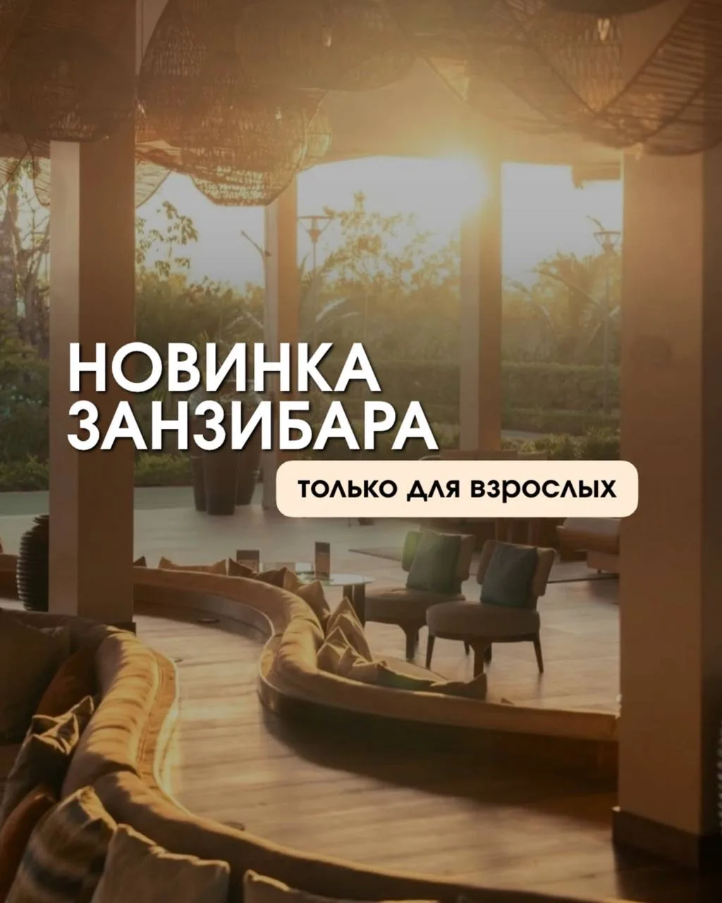 СТИЛЬНАЯ НОВИНКА ЗАНЗИБАРА — ТОЛЬКО ДЛЯ ВЗРОСЛЫХ 🔞

RIU Palace Swahili 5* — новинка для взрослых го
