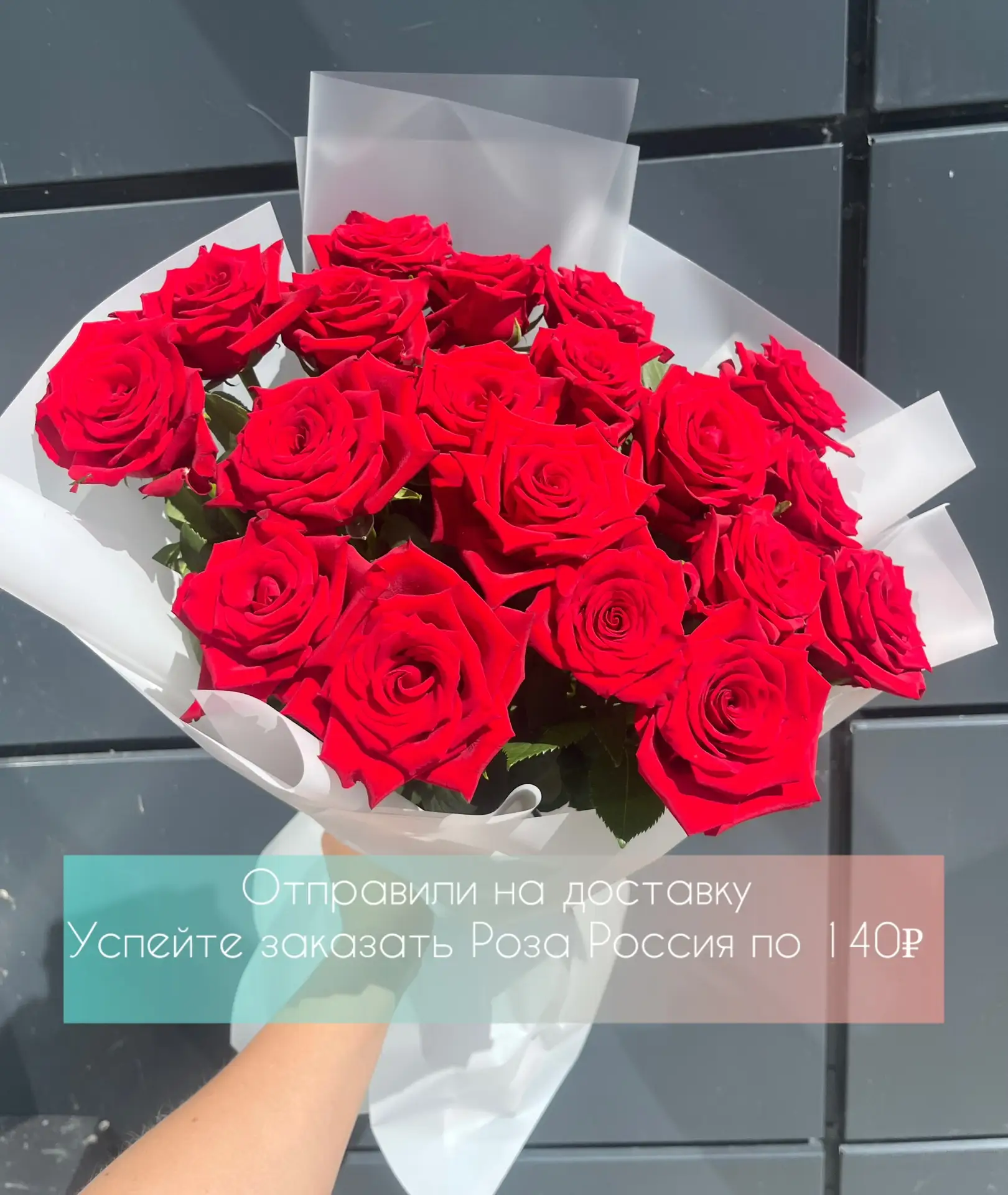 В наличии Роза Россия по 140₽