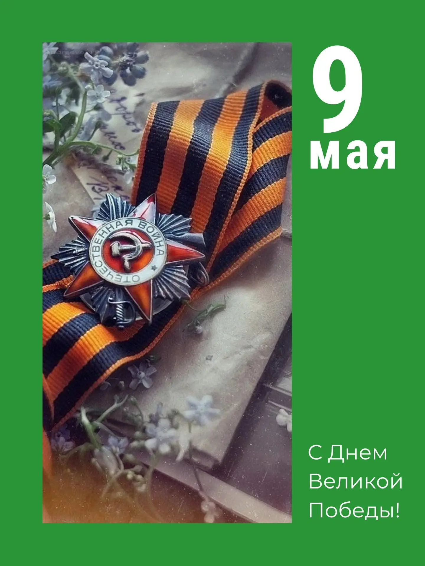 9 Мая — день памяти, силы и огромной цены, которую человечество заплатило за мир.