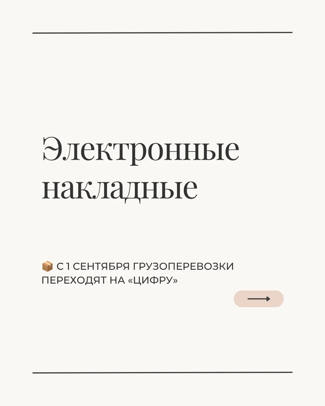 📦 С 1 сентября грузоперевозки переходят на «цифру»