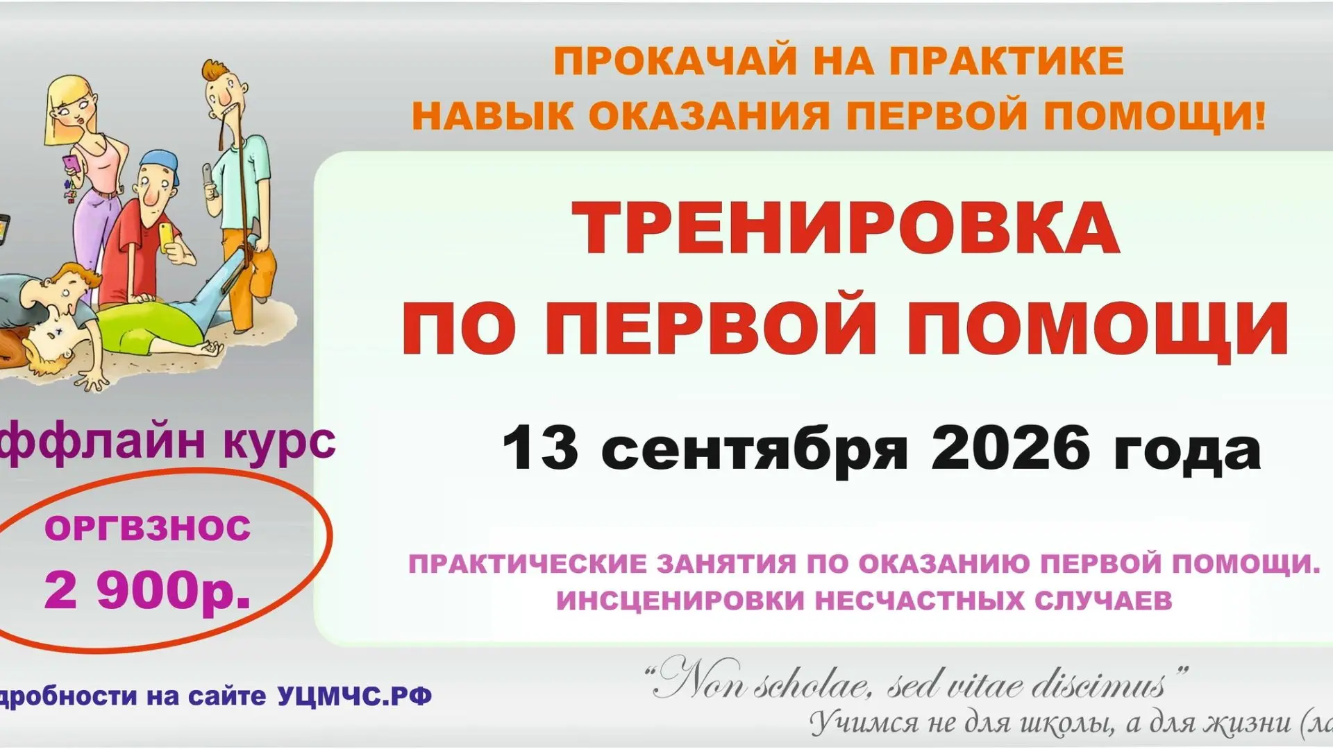 Хочешь проверить знания оказания первой помощи на практике?