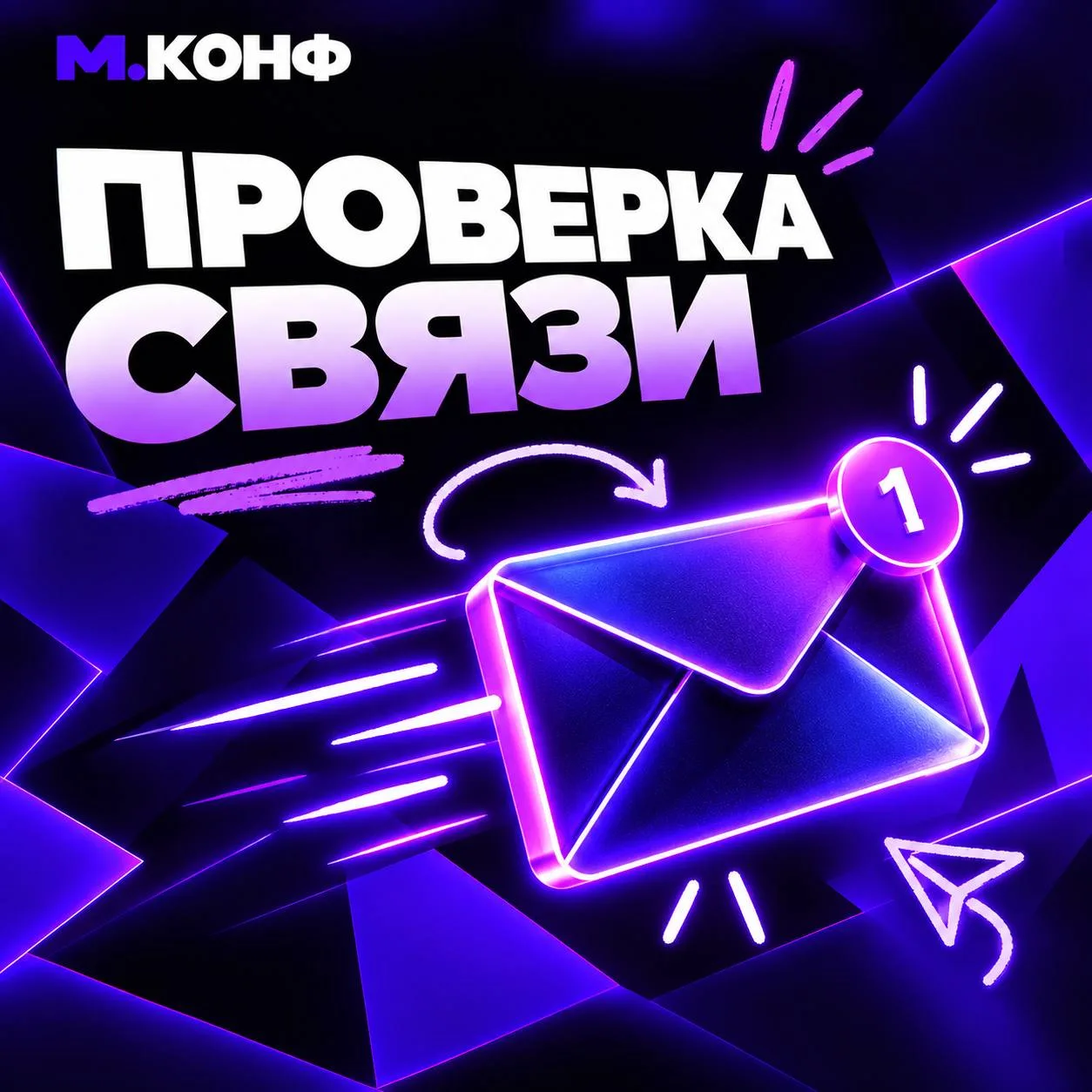 Участники М.Конф, проверка связи!