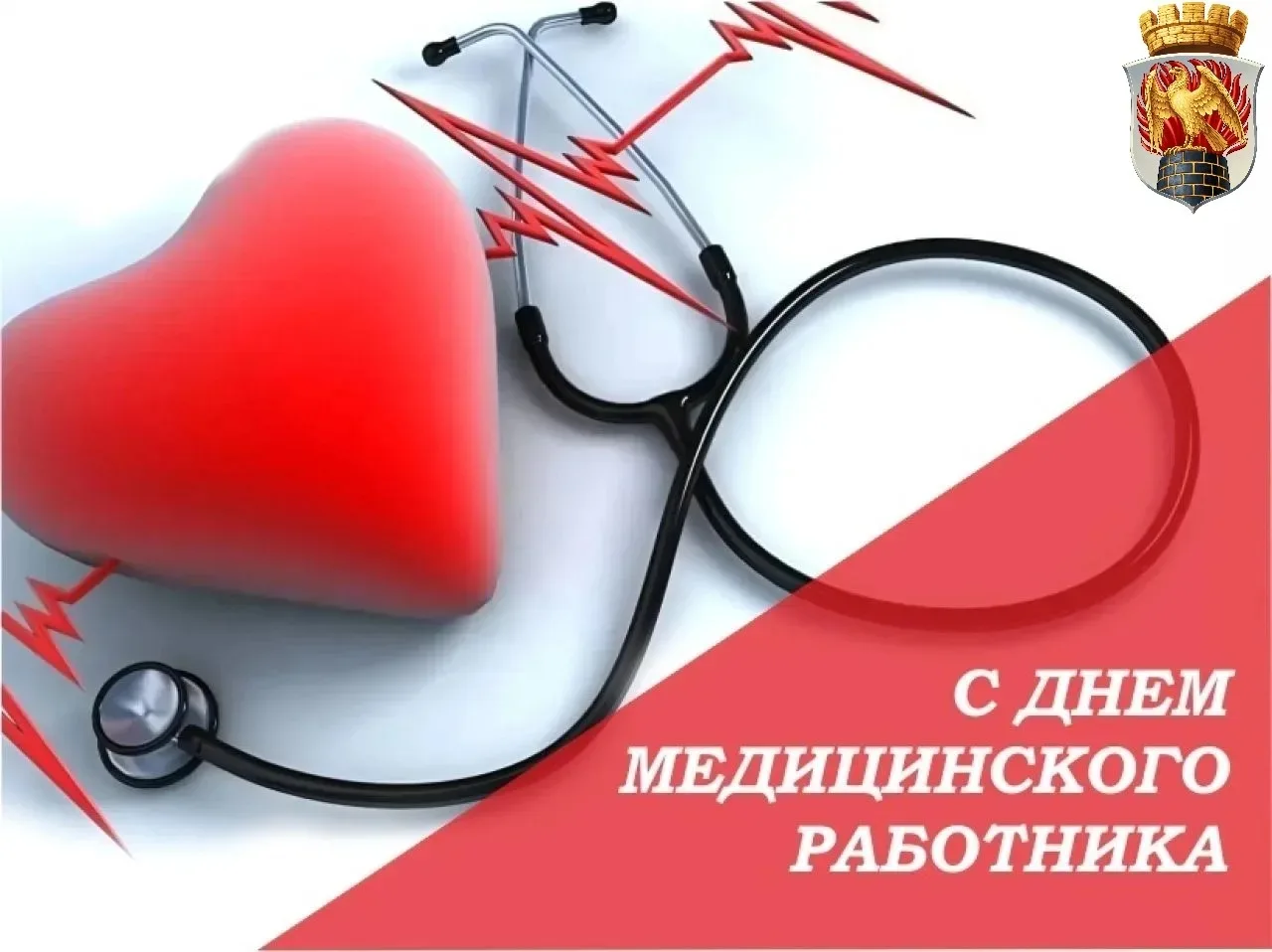 Дорогие наши медицинские работники!
 
Примите поздравления с вашим профессиональным праздником.  
От