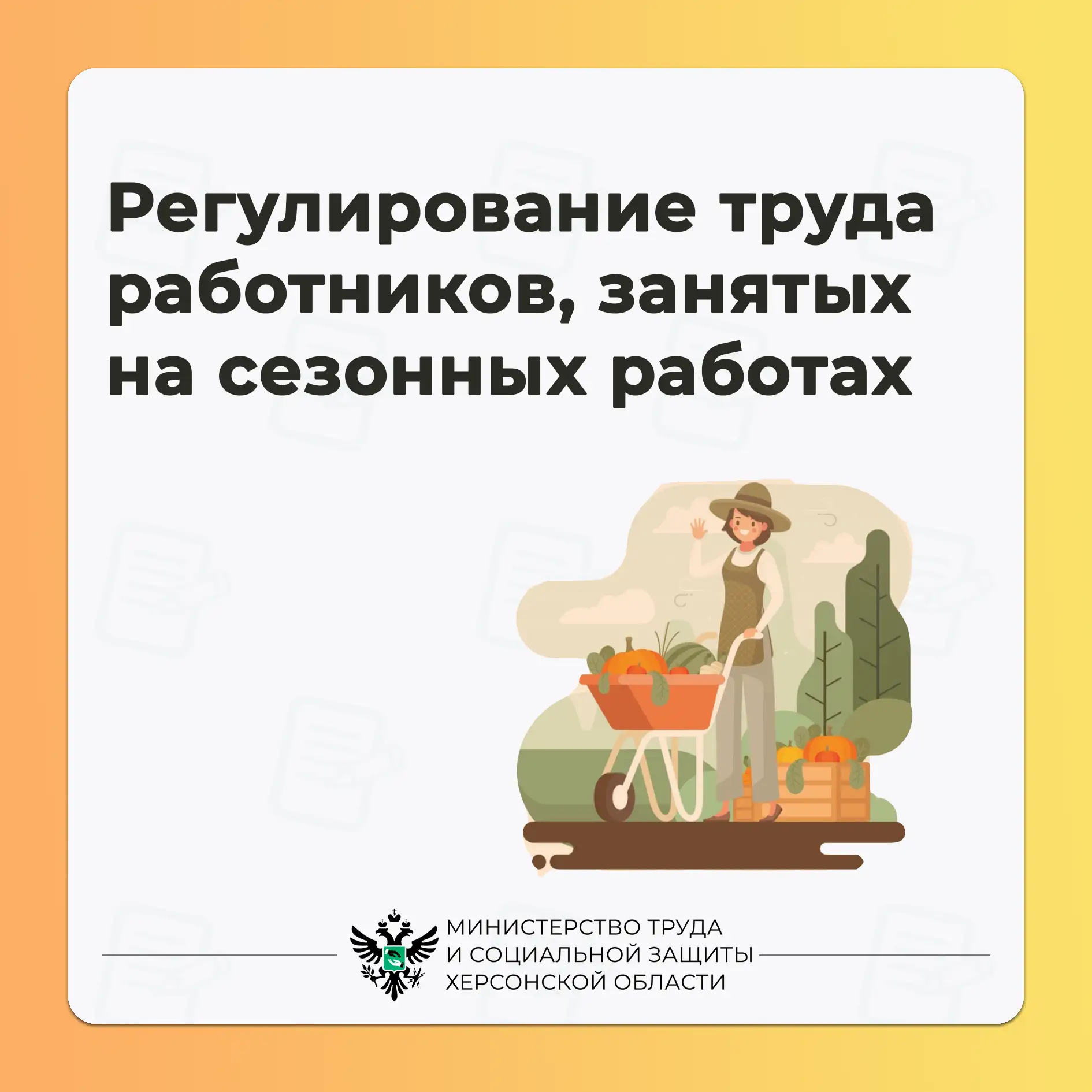 Регулирование труда работников, занятых на сезонных работах