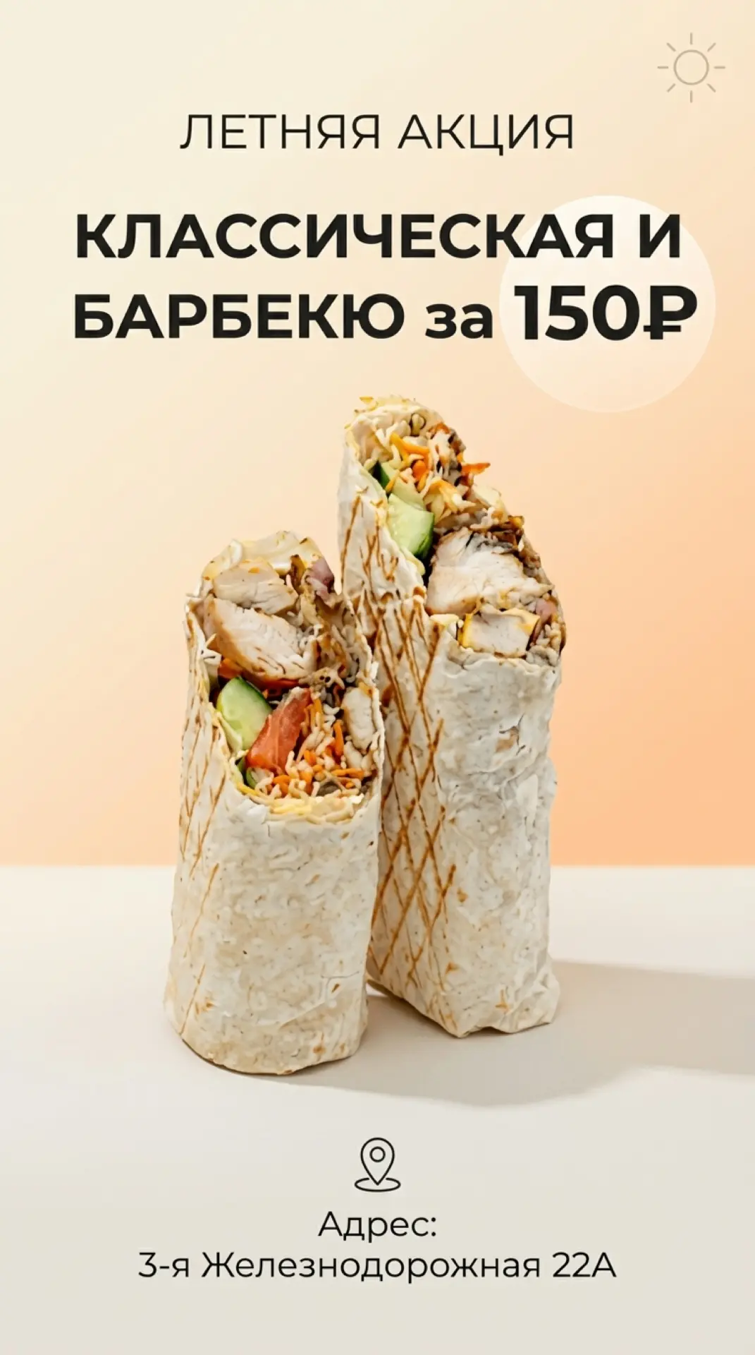 Вторая крутая новость! Классическая и Барбекю всего 150₽
Акция действует по адресу ул. 3-я Железнодо