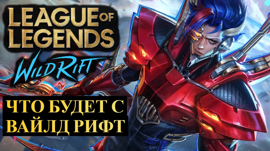 ЧТО БУДЕТ С WILD RIFT