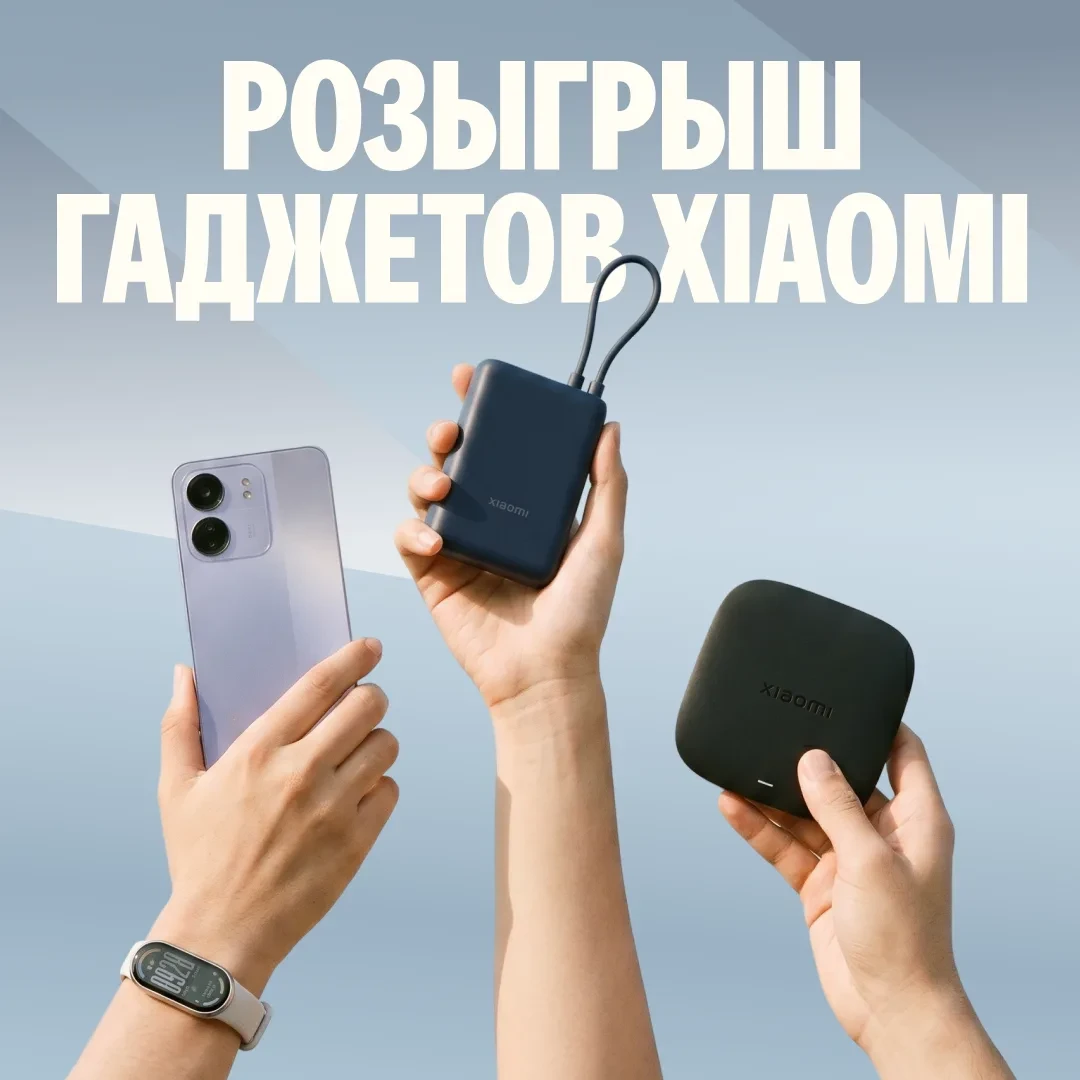 🎁 6 счастливчиков получат гаджеты Xiaomi уже 9 июля 🔥