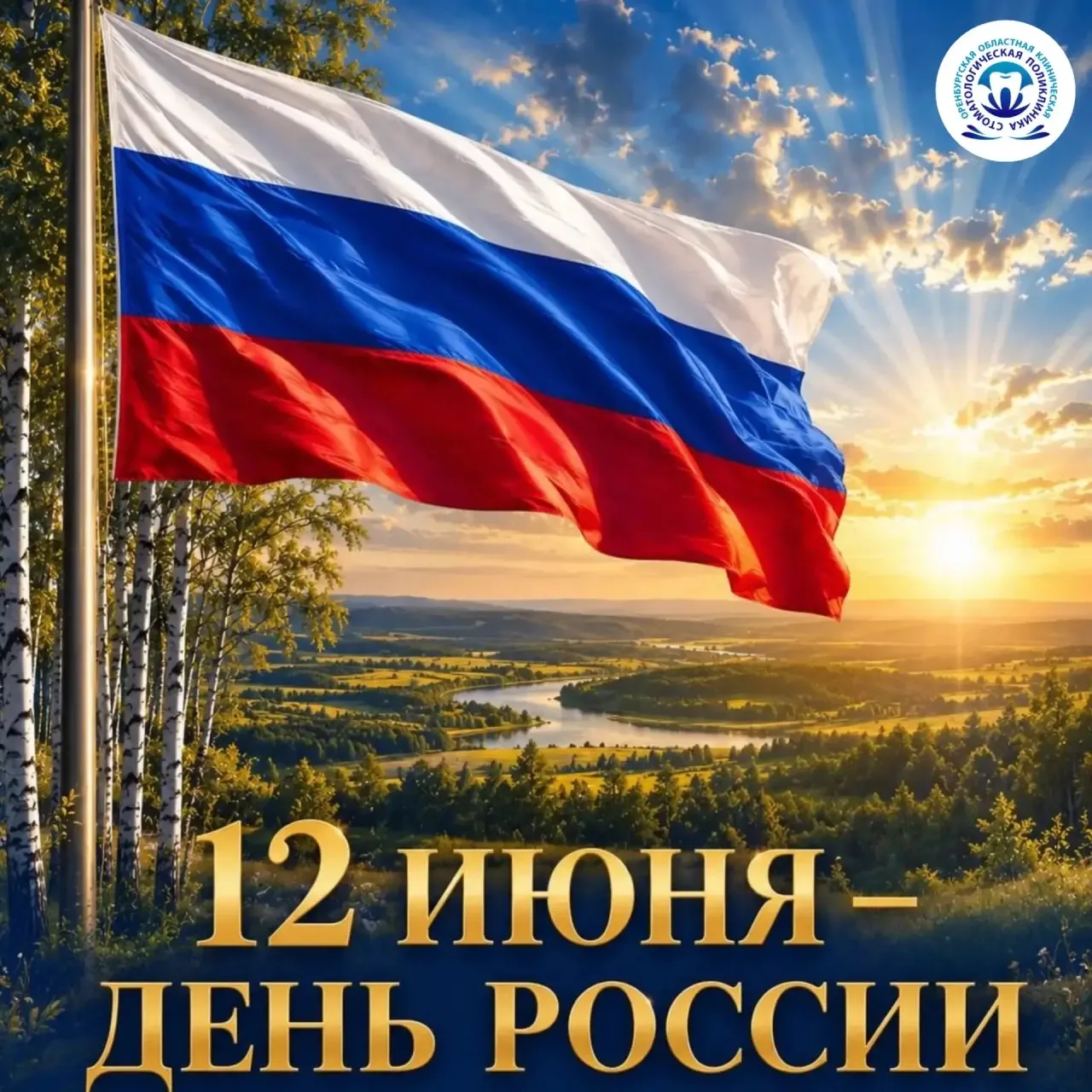 Сегодня мы отмечаем День России - праздник, важный для каждого гражданина нашей страны. Это праздник