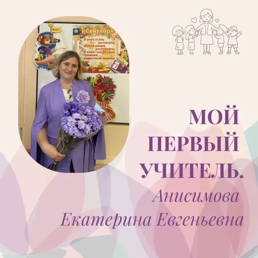 🙂 Первый учитель — это не просто педагог, а тот самый взрослый, который помогает ребёнку сделать пе