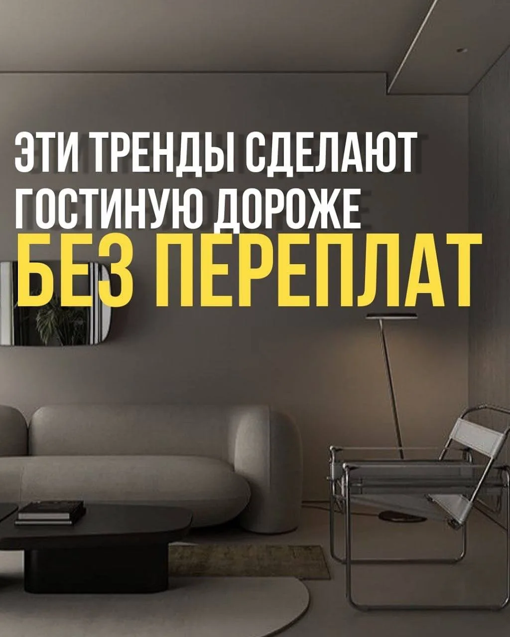 Чтобы интерьер выглядел дорого, не обязательно покупать дизайнерскую мебель или делать ...
