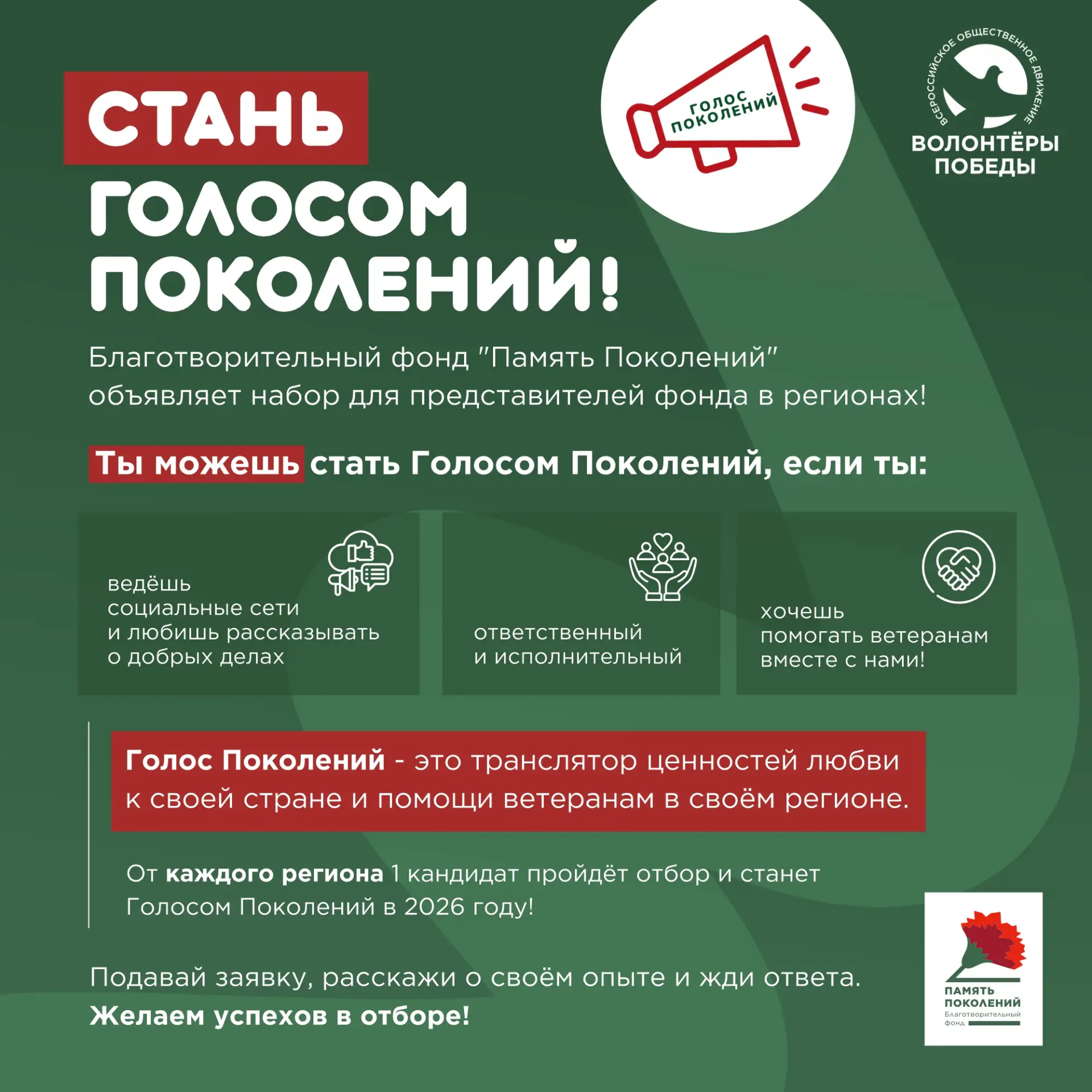 ⚡Волонтёры Победы, важная новость!   У вас есть уникальная возможность стать «Голосом Поколений» Бла