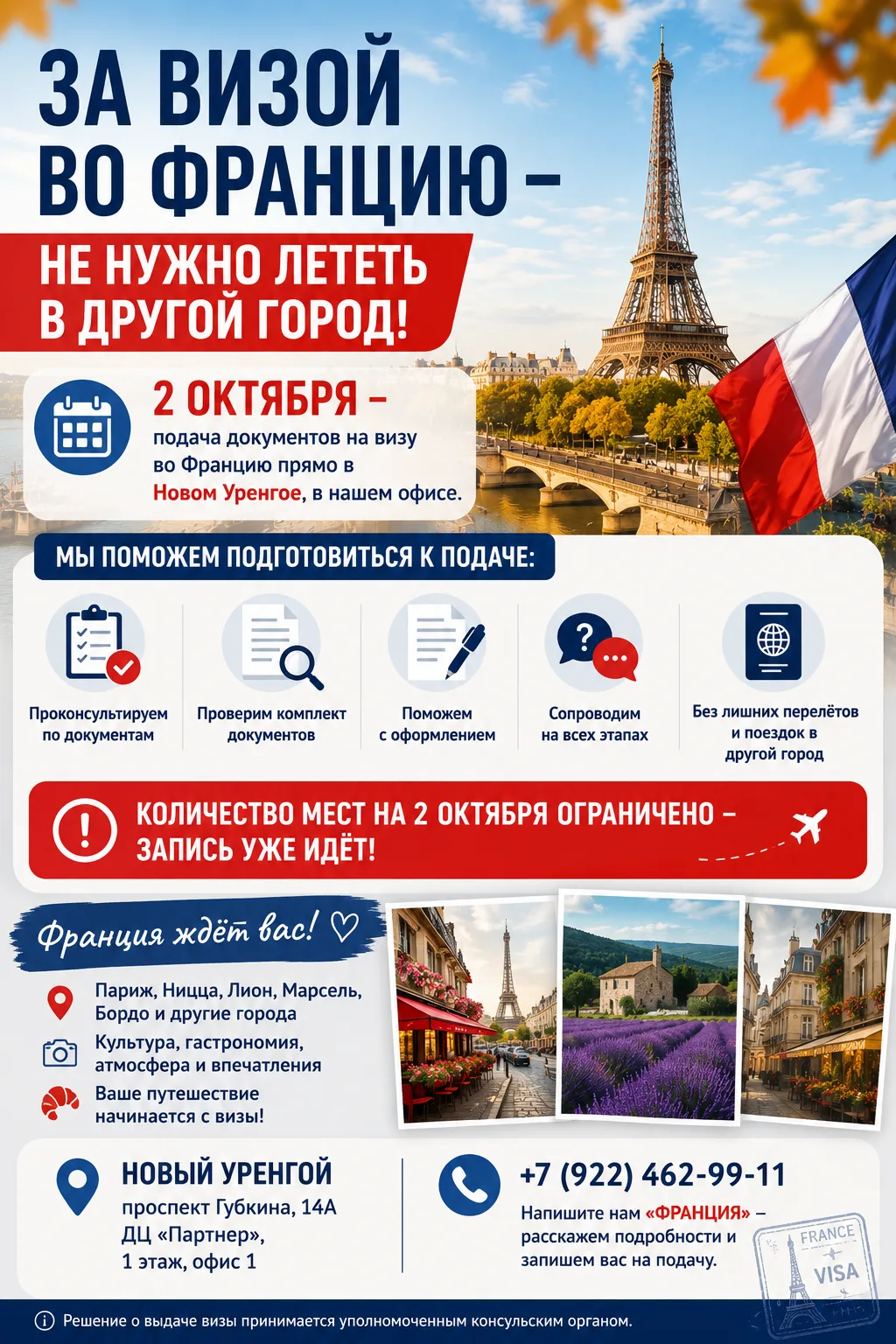 🇫🇷 **ЗА ВИЗОЙ ВО ФРАНЦИЮ — НЕ НУЖНО ЛЕТЕТЬ В ДРУГОЙ ГОРОД!**