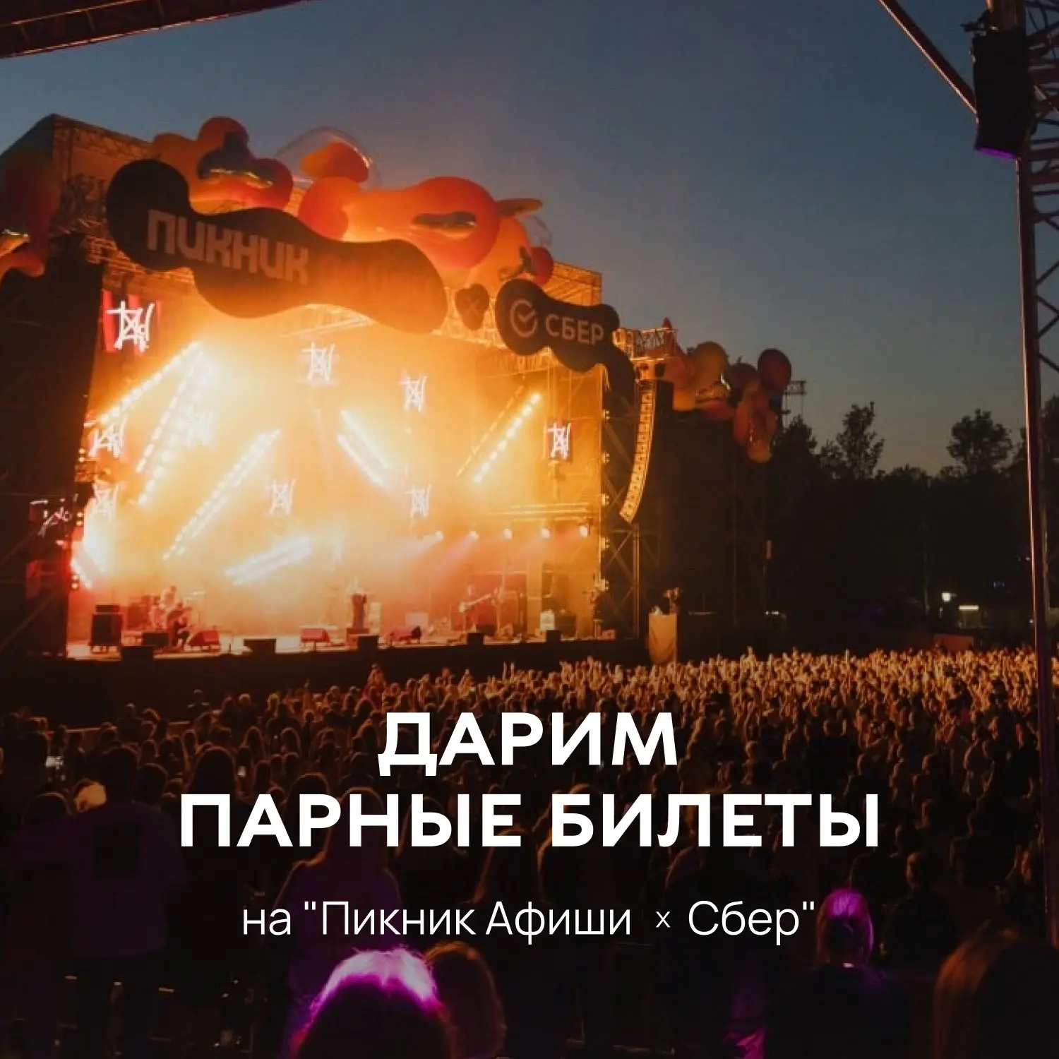 Дарим парные билеты на фестиваль "Пикник Афиши х Сбер"🎙️