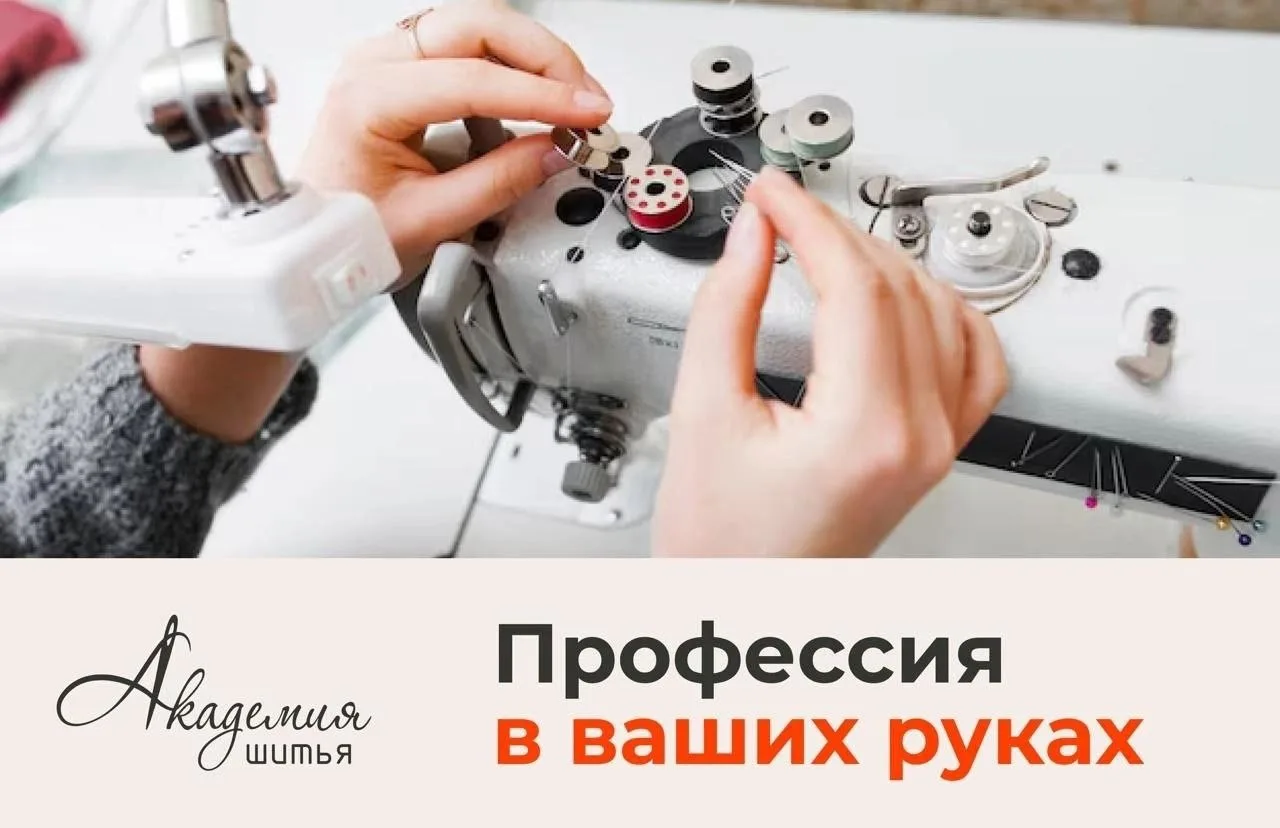Курс «Портной, закройщик» — профессиональное обучение шитью в Томске!