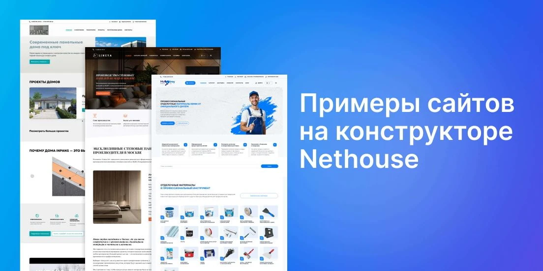 Какие сайты делают на платформе Nethouse