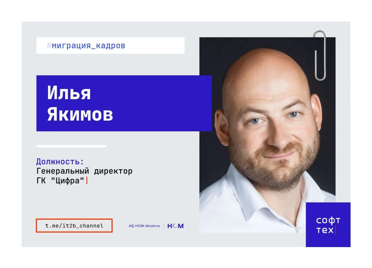 🔹 В ГК «Цифра» сменился гендиректор
 
Совет директоров ГК «Цифра» принял решение утвердить на посту