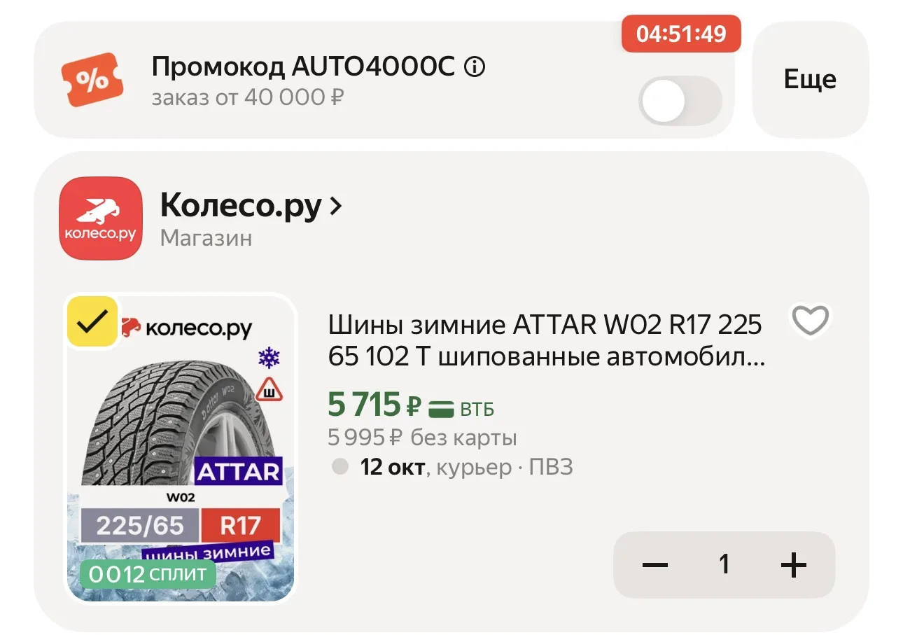 УЖЕ ПОРВ ❄️ 🛞 С ПРОМО - AUTO1000C