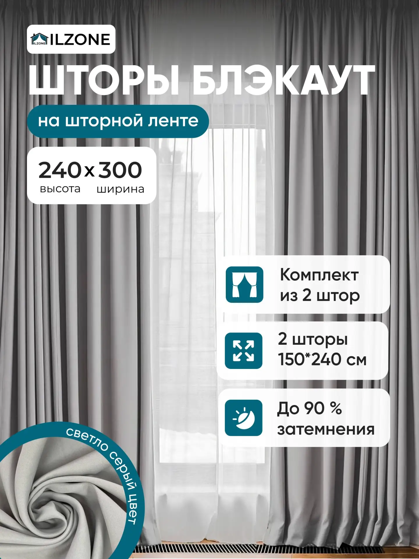 Шторы блэкаут светло-серые — высота 240, ширина 300 см