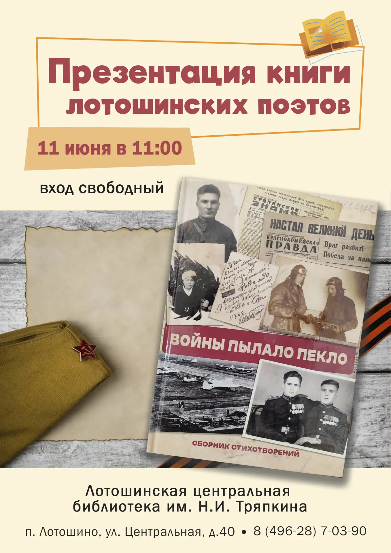 11 июня в Лотошинской центральной библиотеке им. Н.И. Тряпкина состоится презентация сб...