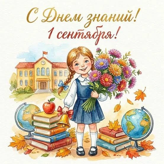 С Днём знаний! Пусть этот новый учебный год будет наполнен яркими открытиями, интересны...