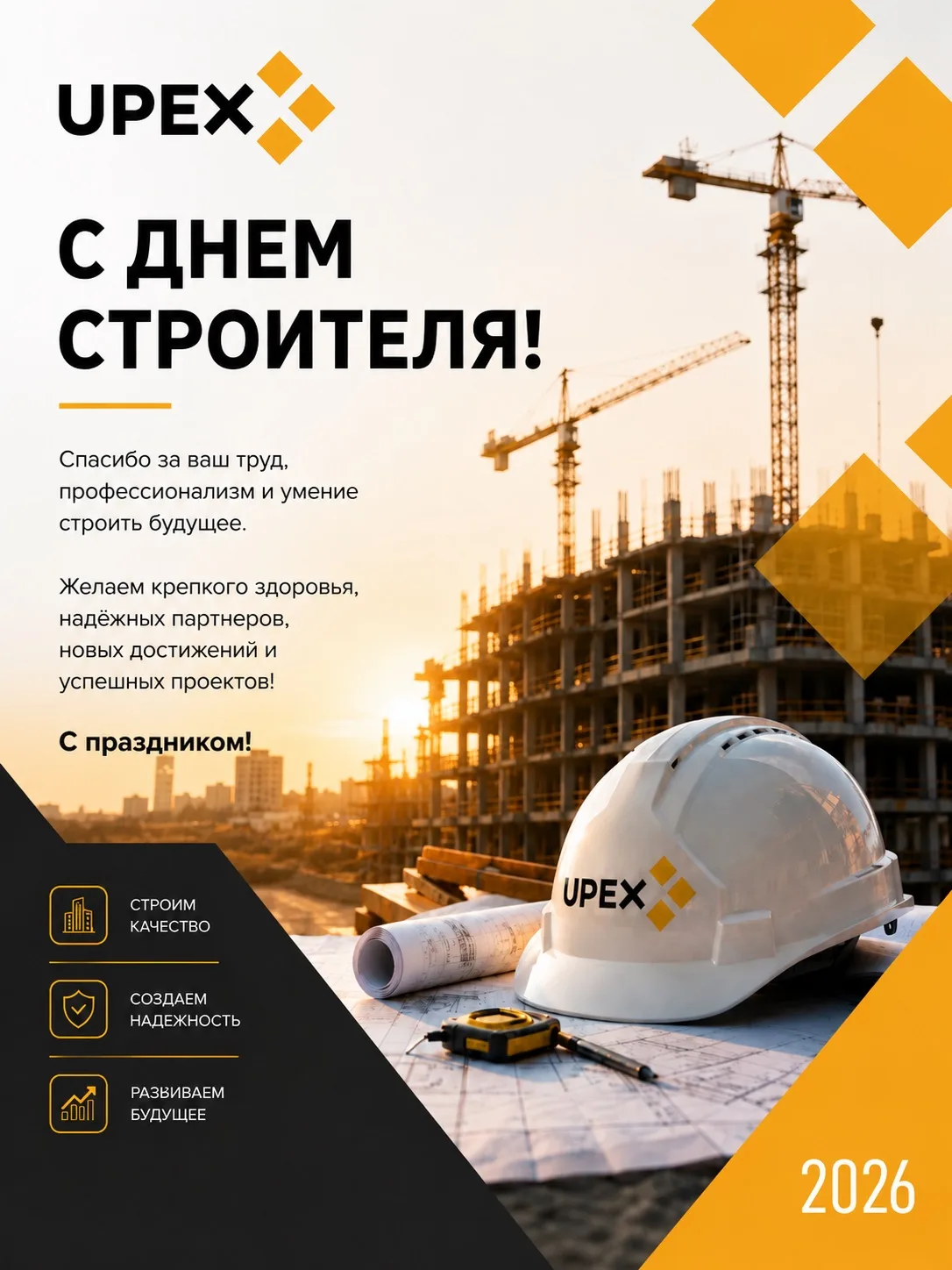 С Днём строителя! 🏗️