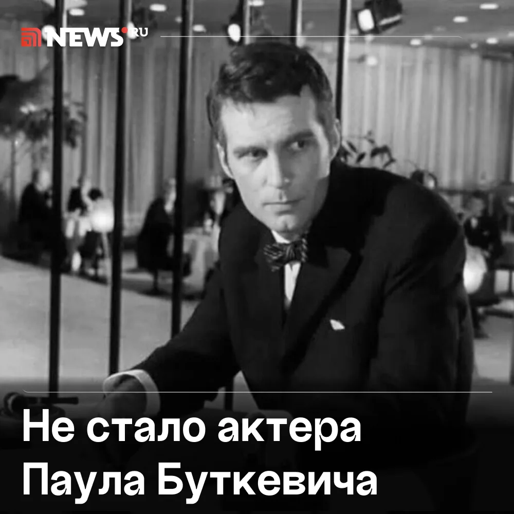 Умер актер из «Семнадцати мгновений весны» Паул Буткевич.

Последние годы жизни артист боролся с тяж