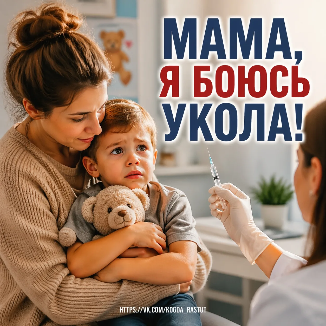 😟 «Мама, я боюсь укола!» Для ребёнка прививка — это не просто медицинская процедура, а...