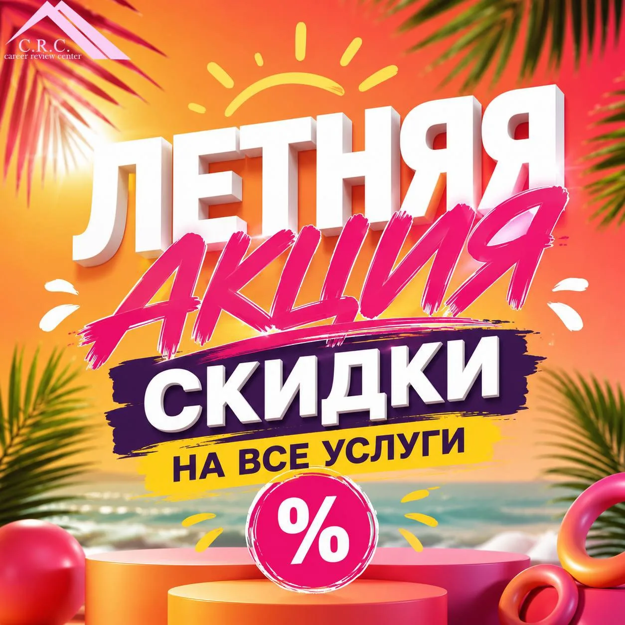 🎁🪻🪻🌺🌼🌻
 #акция #скидки #crc
Неделя летнего позитива💟

❤️Скидки на все услуги Центра CRC, но к