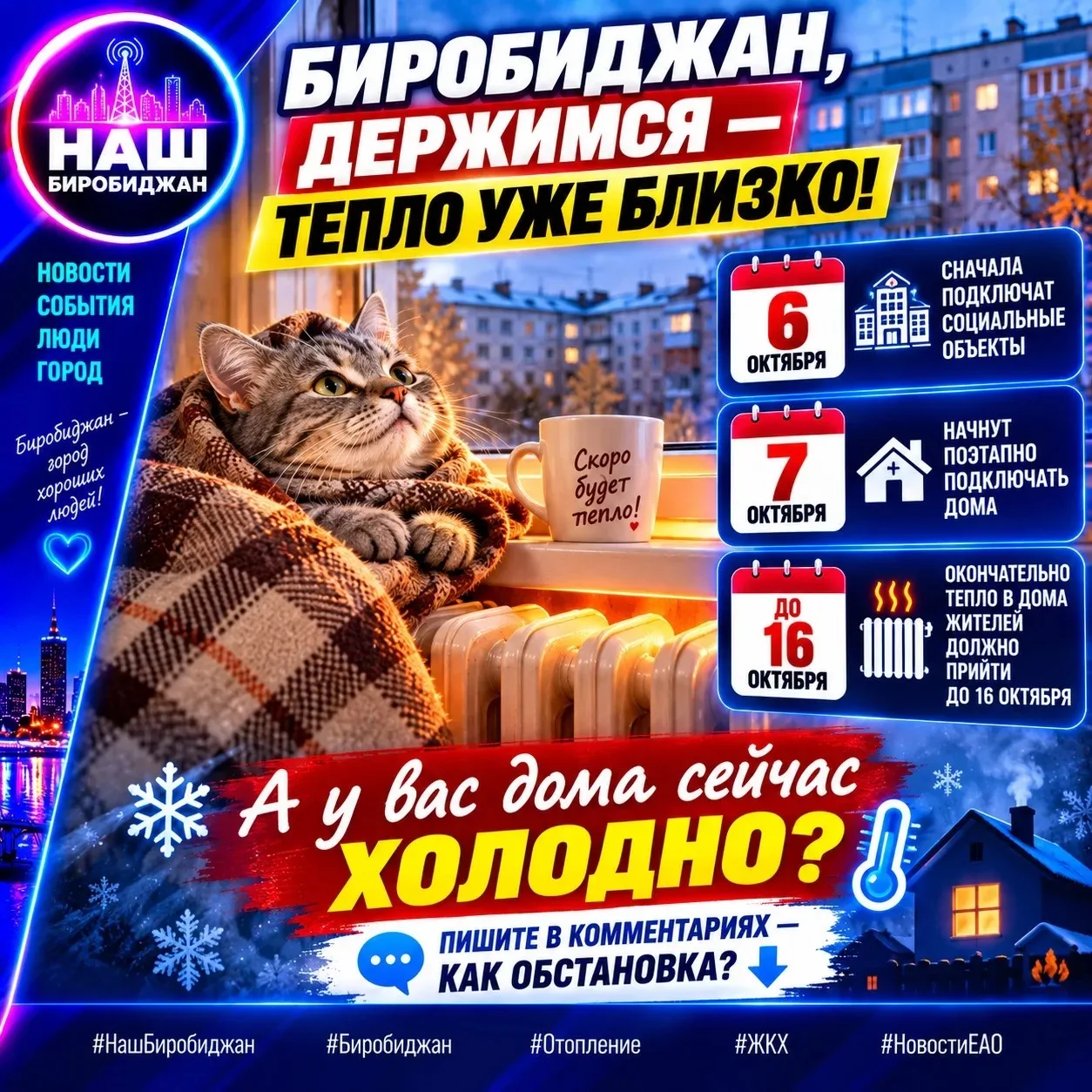 🥶 Биробиджан, держимся — тепло уже близко!