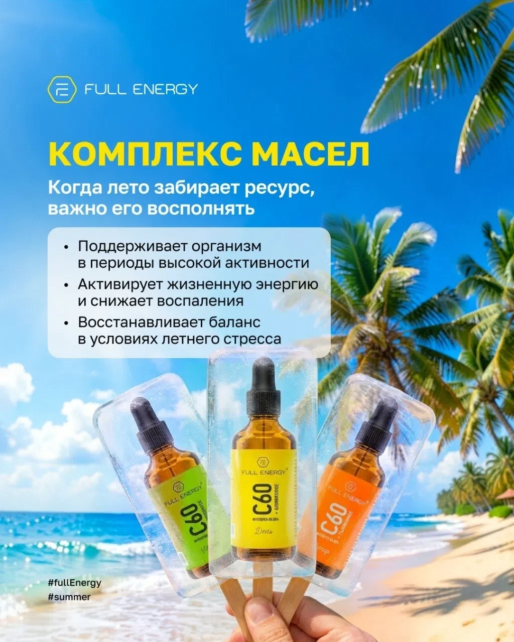 Вы часто спрашиваете: почему продукты Full Energy — это именно комплекс? Всё просто. Наш организм не