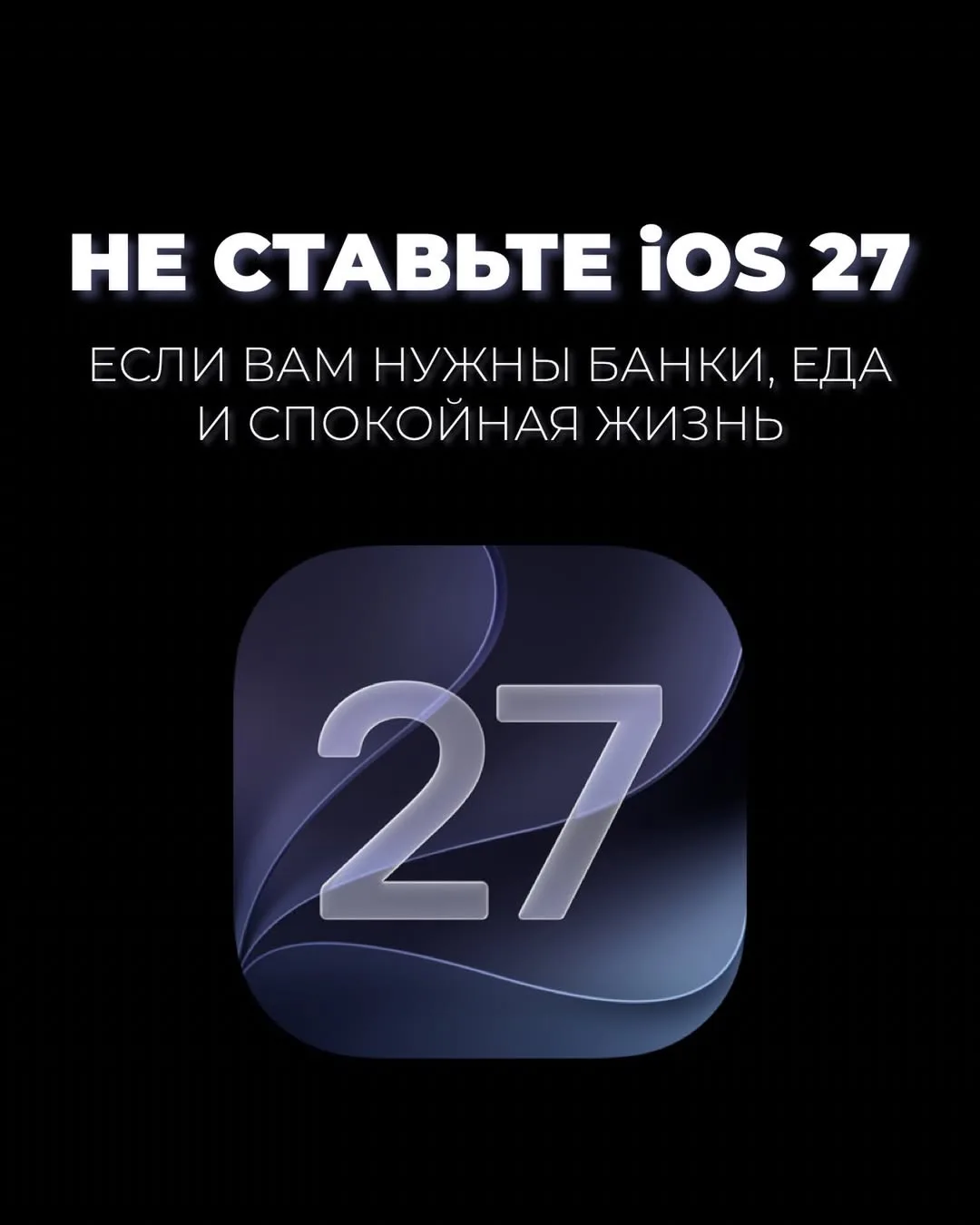 НЕ СТАВЬТЕ iOS 27, ЕСЛИ ВАМ НУЖНЫ БАНКИ, ЕДА И СПОКОЙНАЯ ЖИЗНЬ

У россиян, которые поставили первую 