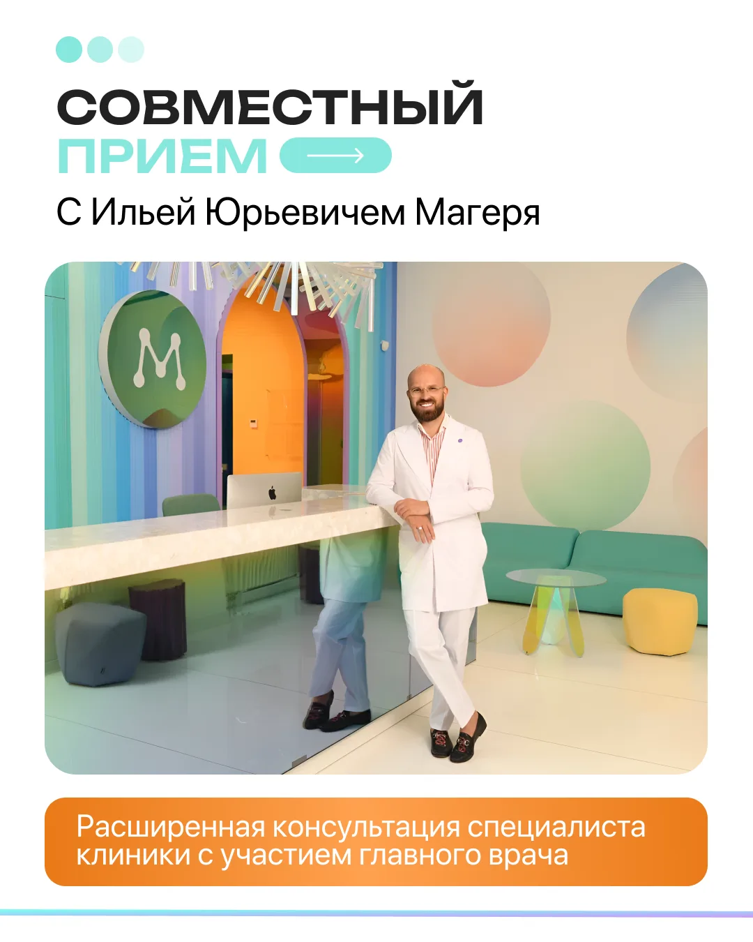Совместный прием с Ильей Юрьевичем Магеря 👨‍⚕️

Каждый месяц мы получаем десятки обращений с одним 