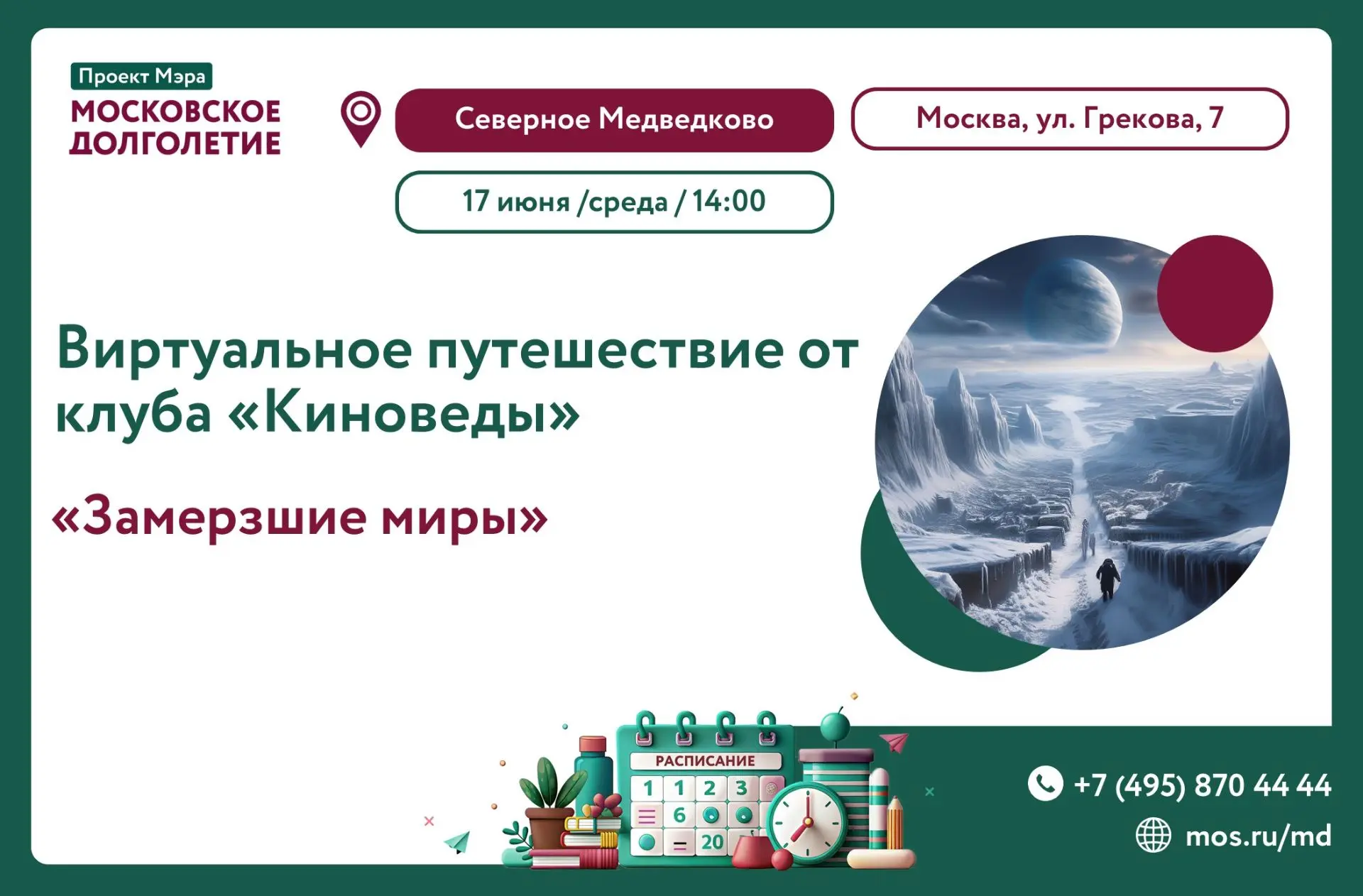 ❤️Дорогие друзья!🌎
   
17 июня в 14:00 приглашаем вас на просмотр документального фильма  "Замерзши