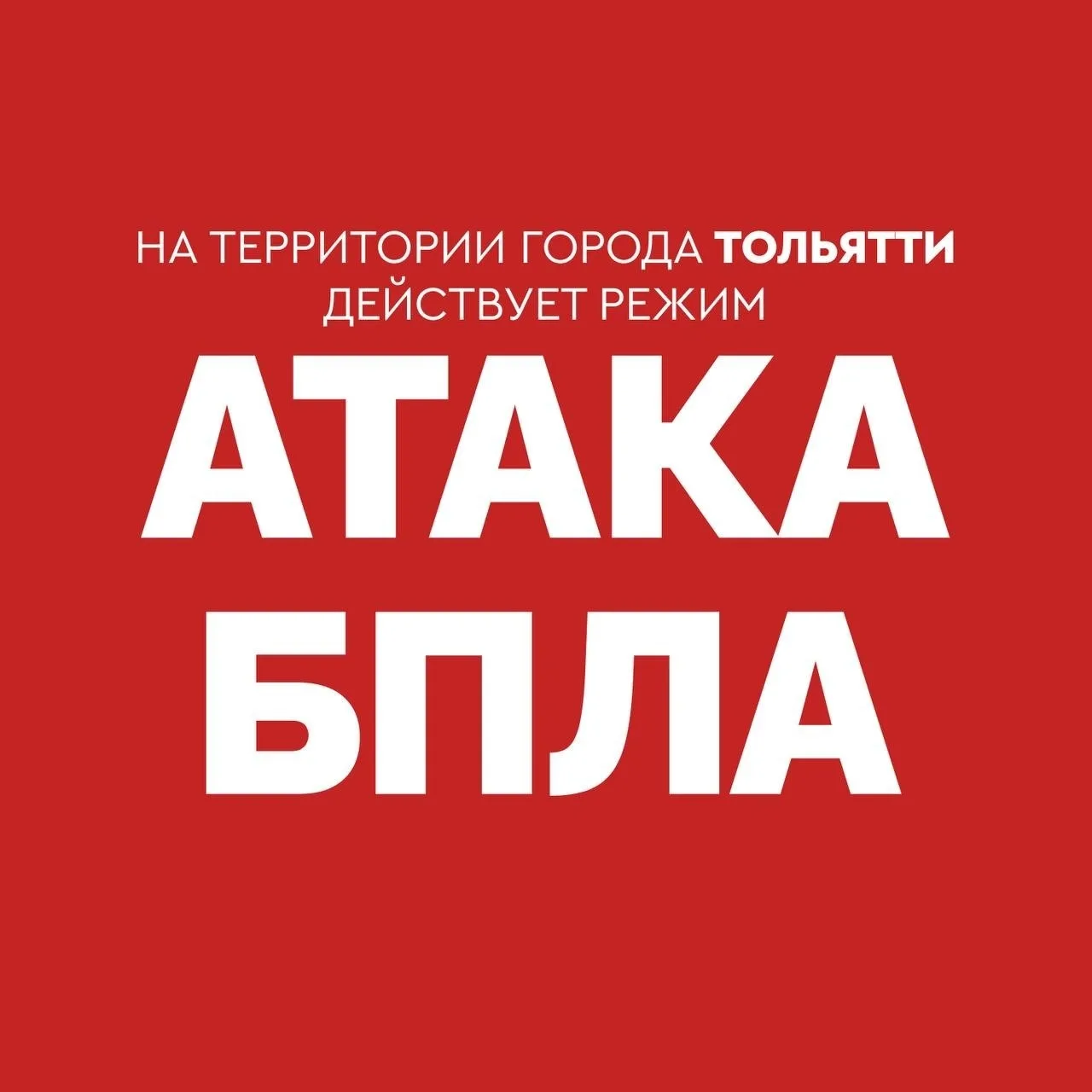 ‼️Тольятти массово атакуют дроны