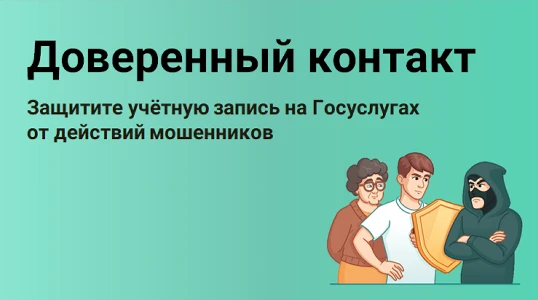 ДОВЕРЕННЫЙ КОНТАКТ