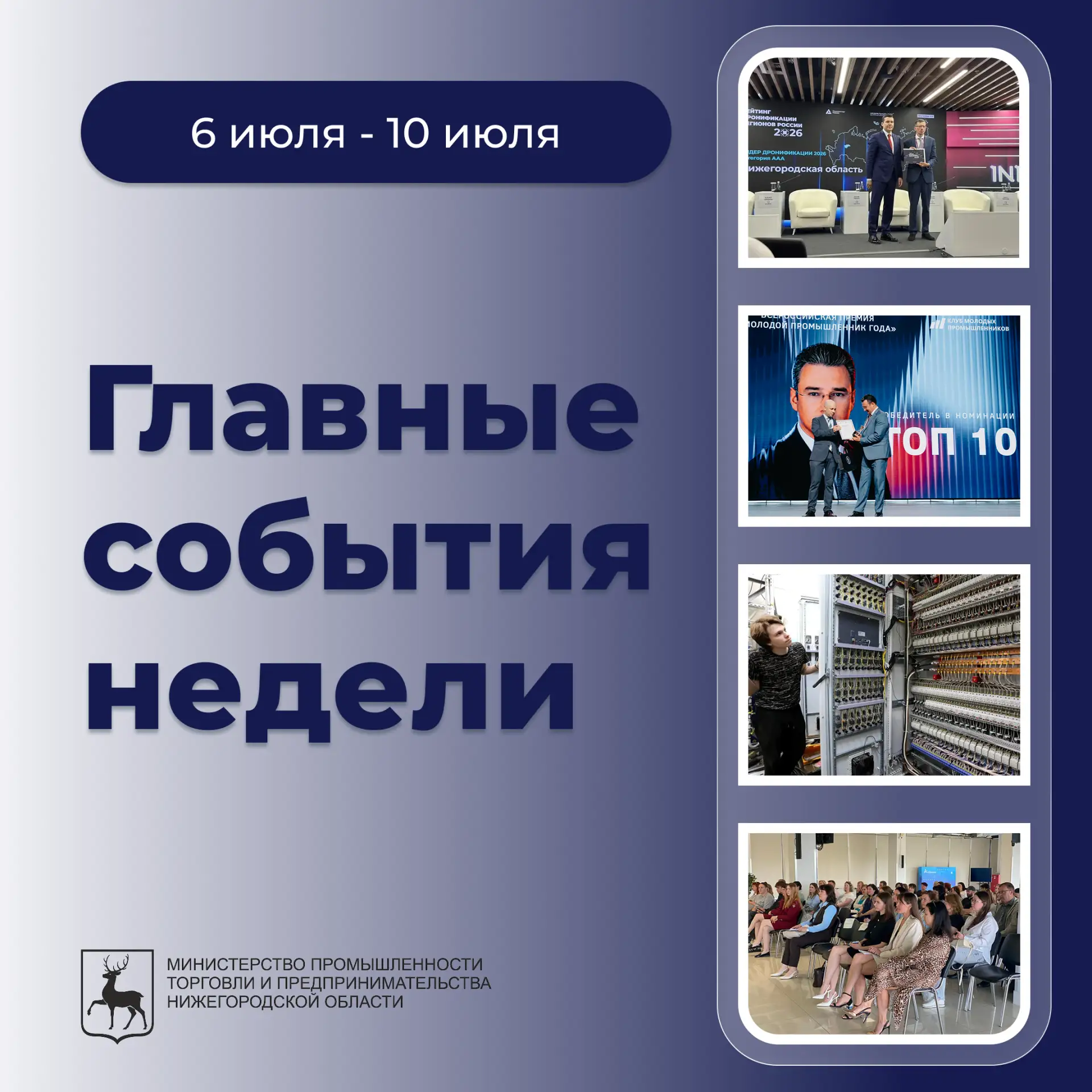📅 Главные события реального сектора экономики Нижегородской области за прошедшую недел...