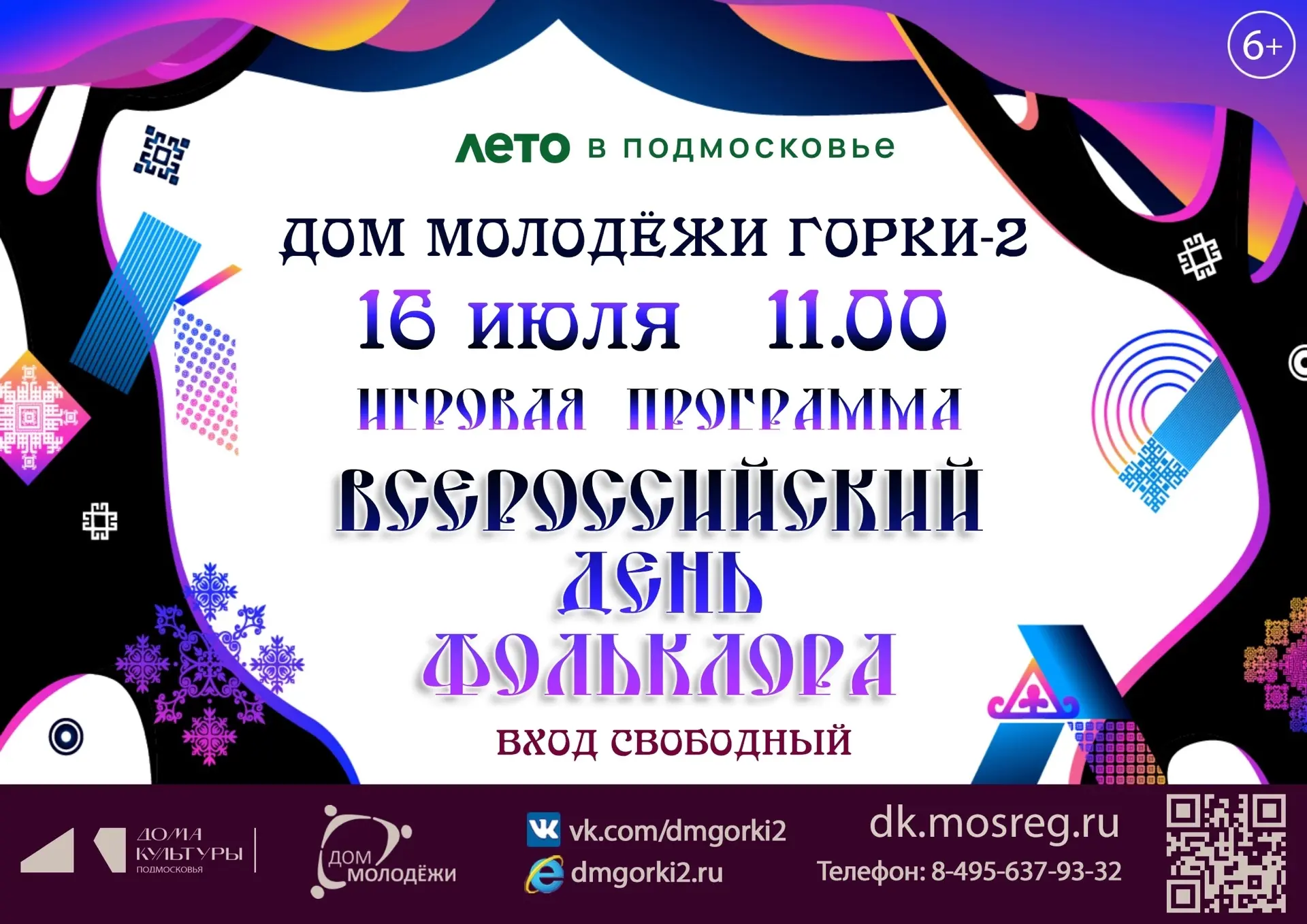16 июля в Доме молодёжи пройдет игровая программа ко Всероссийскому дню фольклора🪆Ждем всех желающи