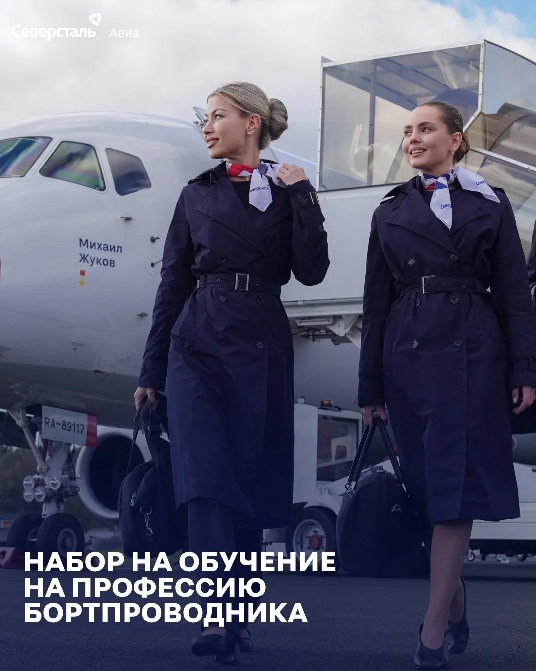 ✈️ Откройте для себя мир авиации — начните путь к профессии бортпроводника вместе с Сев...