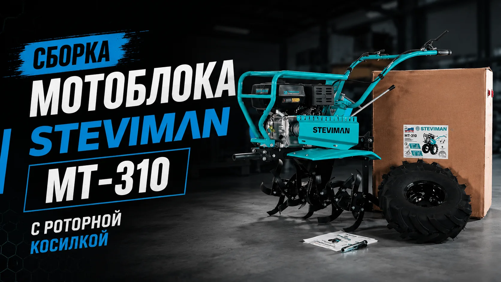 💬 В новом видео покажем сборку мотоблока STEVIMAN MT-310 и роторной косилки.

STEVIMAN MT-310 👉 [к