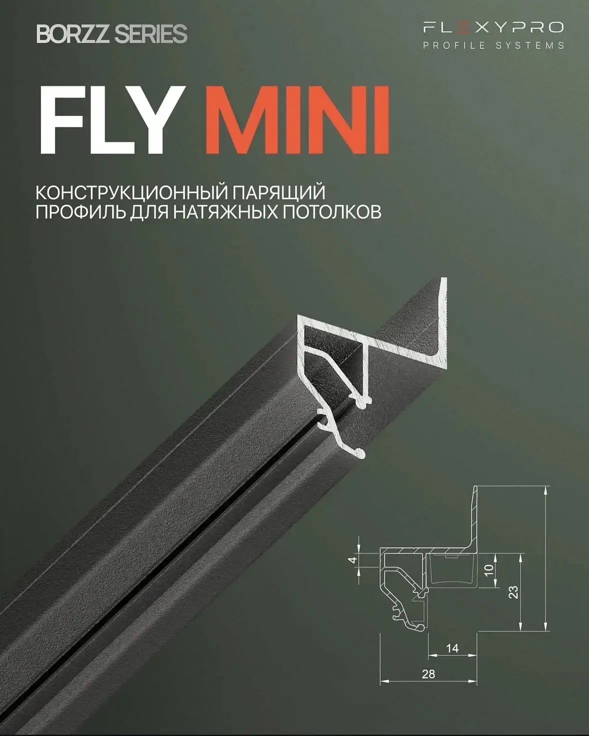 ✨BORZZ FLY MINI — это алюминиевый стеновой парящий профиль для монтажа натяжных потолко...