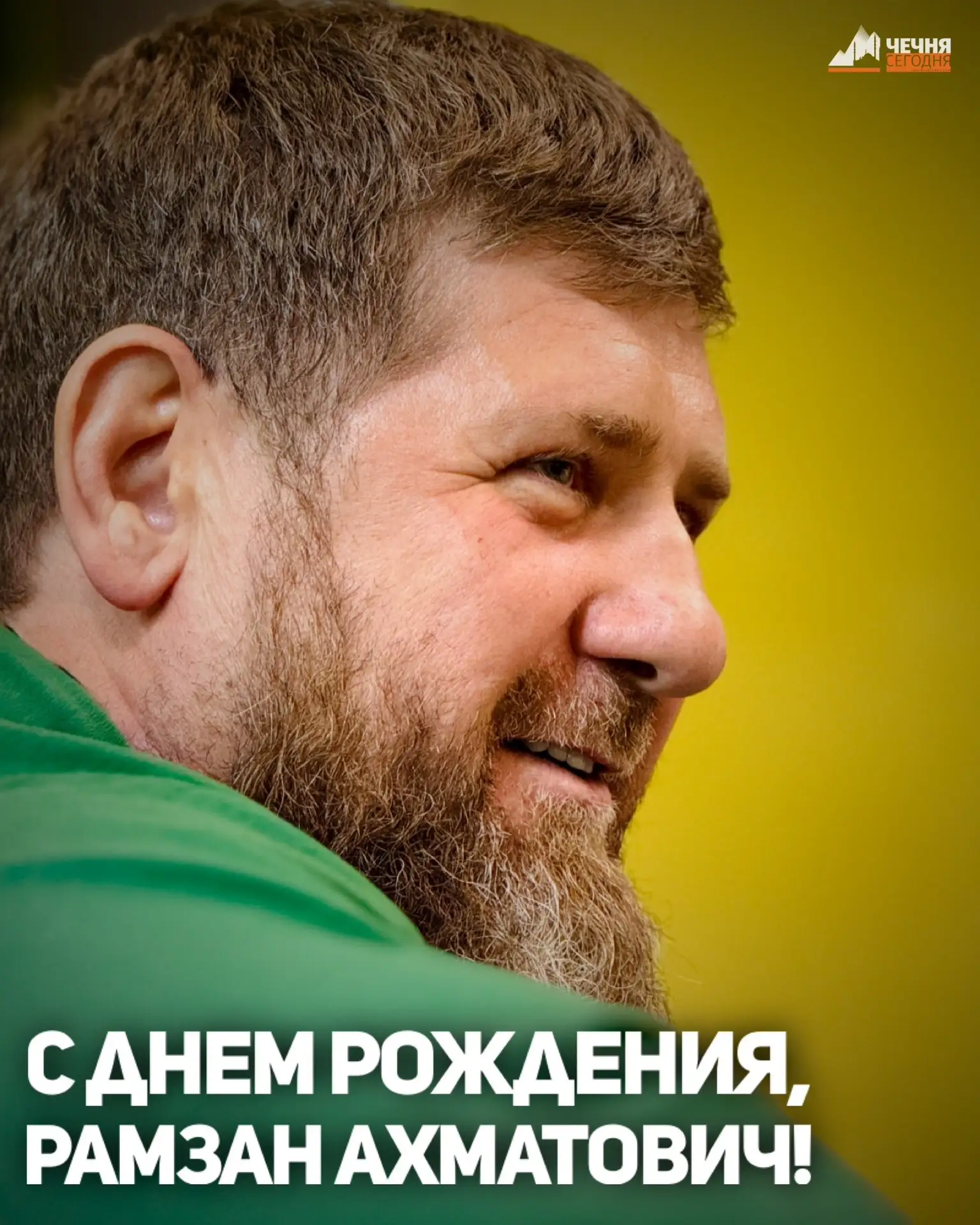 Сегодня свой день рождения отмечает Глава Чеченской Республики, Герой России Рамзан Ахм...