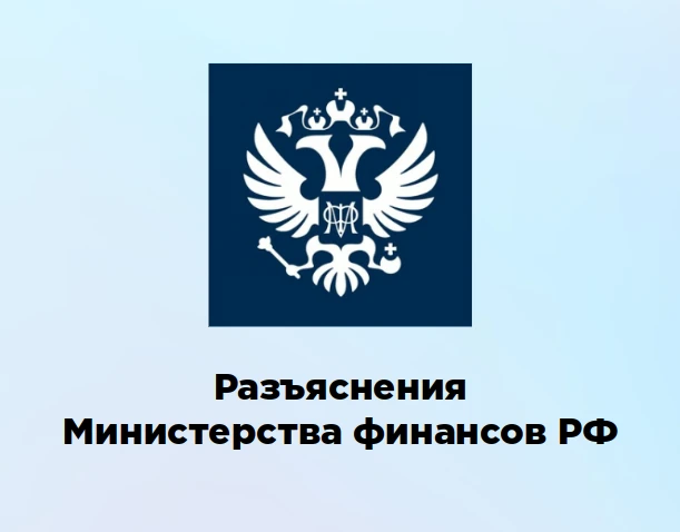 🖊 Минфин разъяснил, как применять новые нормы 44‑ФЗ с 1 октября 2026 года