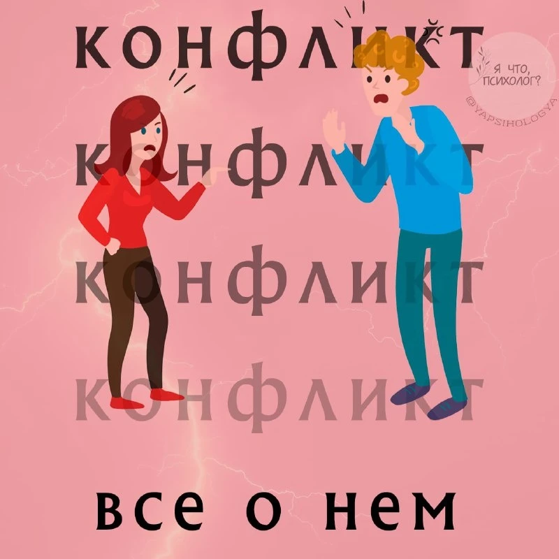 Все о конфликте 😡